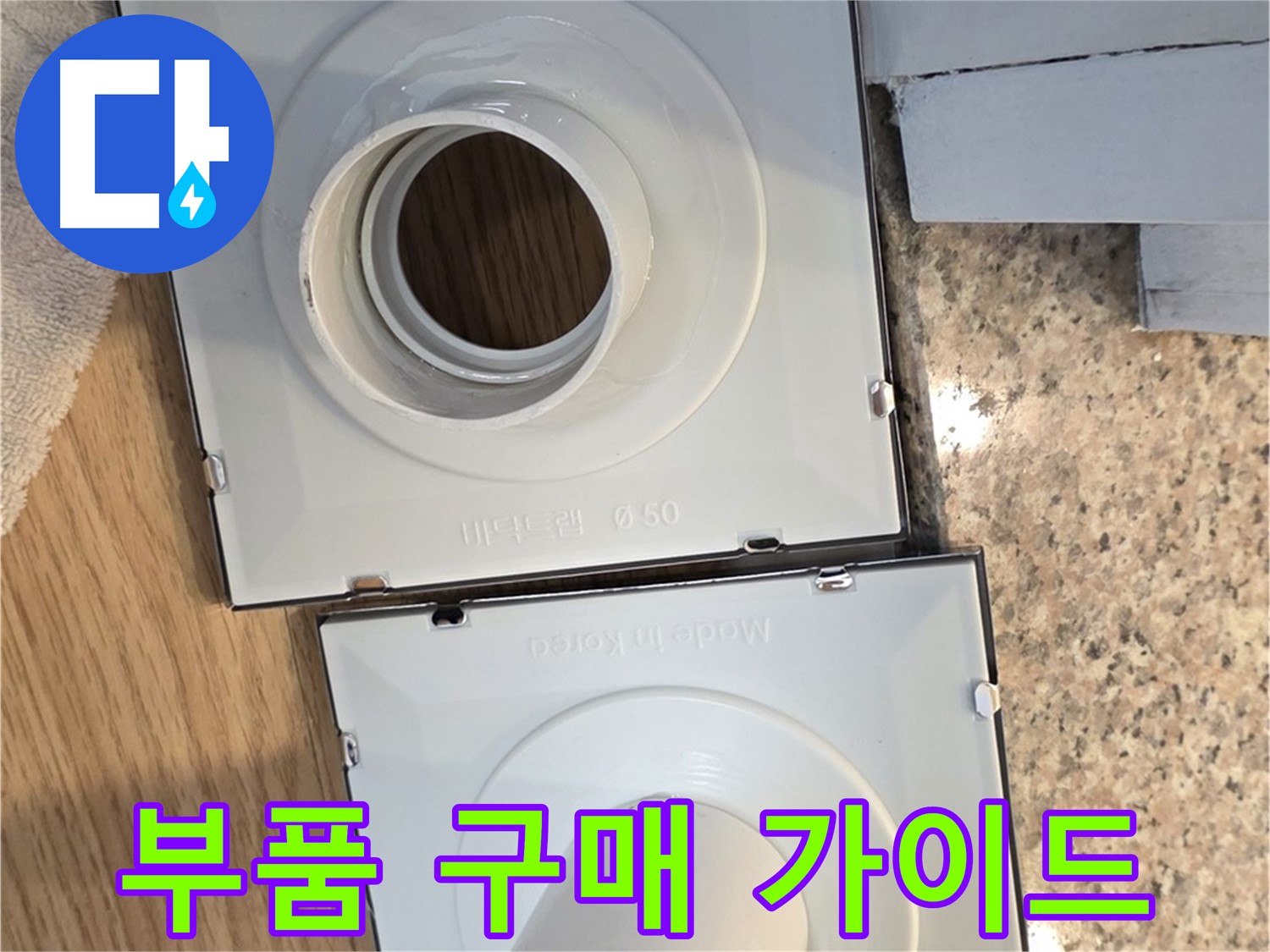배수구 부품 종류별 구매 가이드