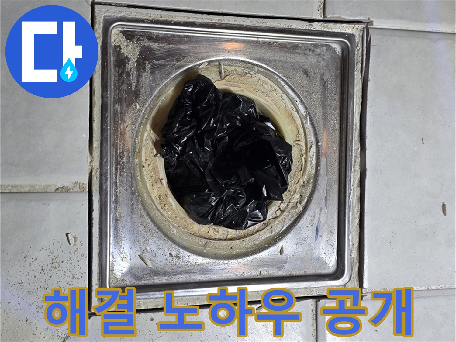과천 문원동 욕실 유가 - 막힘 완벽 해결 노하우 대공개!