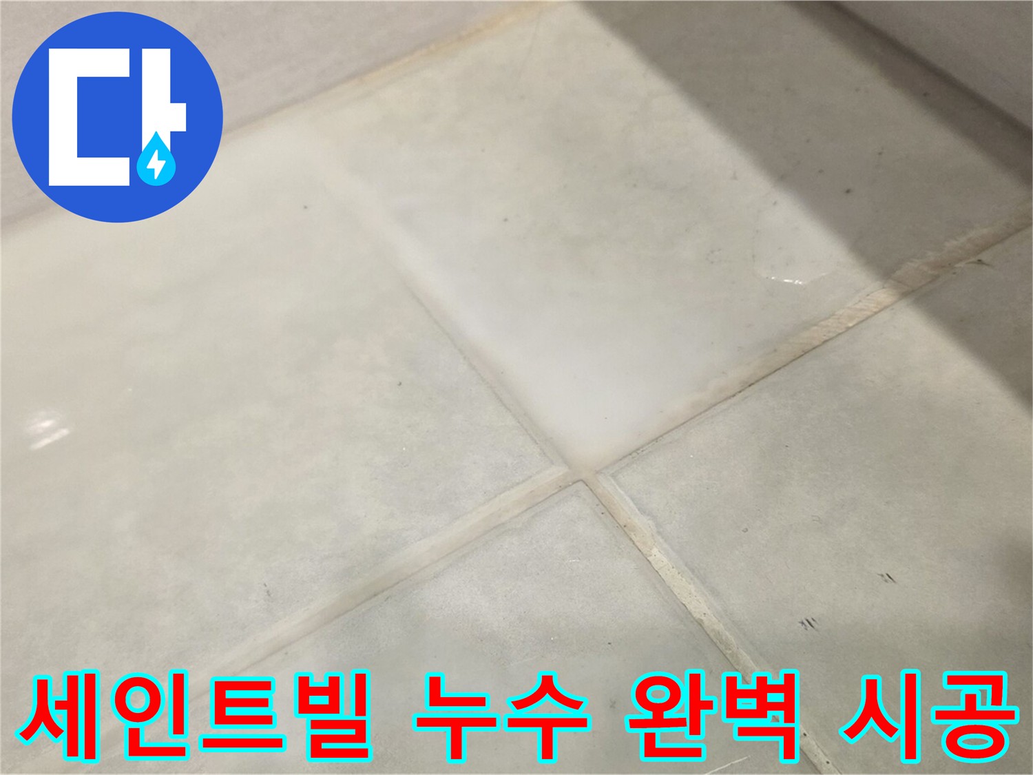 과천 화장실 누수 해결 - 침투 방수 3회 도포 및 꼼꼼한 줄눈 보강