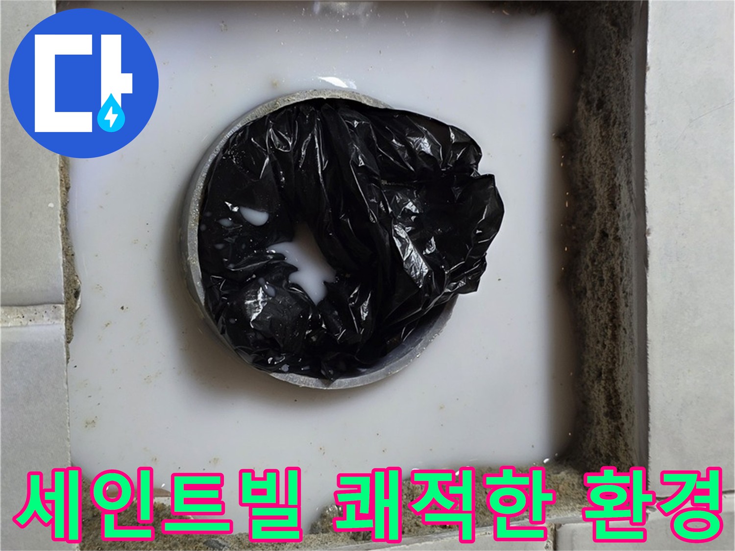 문원동 및 과천 지역 주택과 상가 건물의 쾌적한 환경 누수 해결 사진