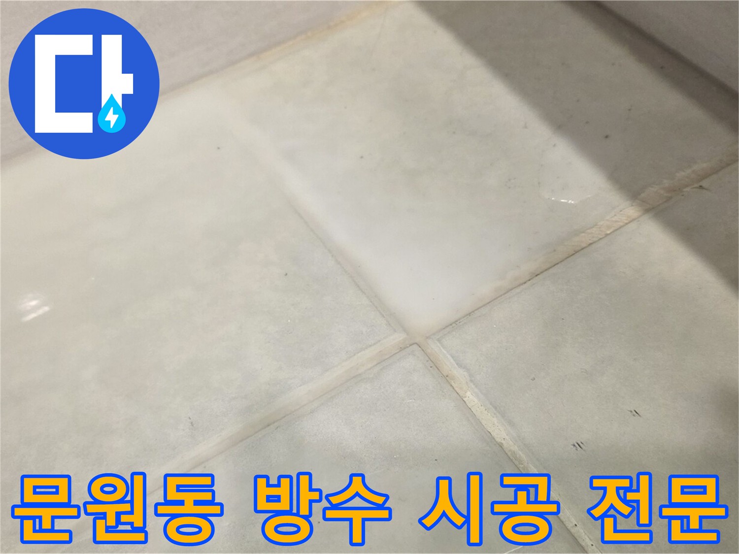 과천시 문원동 화장실 전체 방수 시공 사진