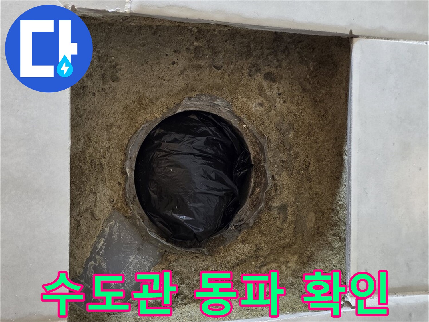 과천 문원동 누수 - 겨울철 수도관 동파 상태를 확인하고 보온 조치를 점검합니다.