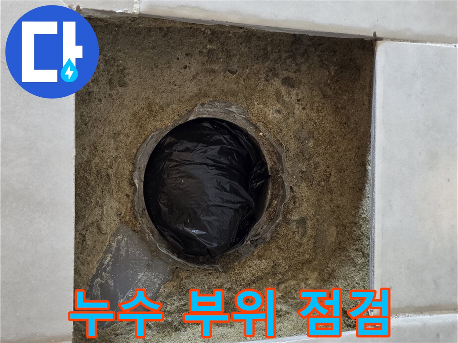 과천 문원동 누수 - 누수 부위를 꼼꼼하게 점검하고 해결해 드립니다.