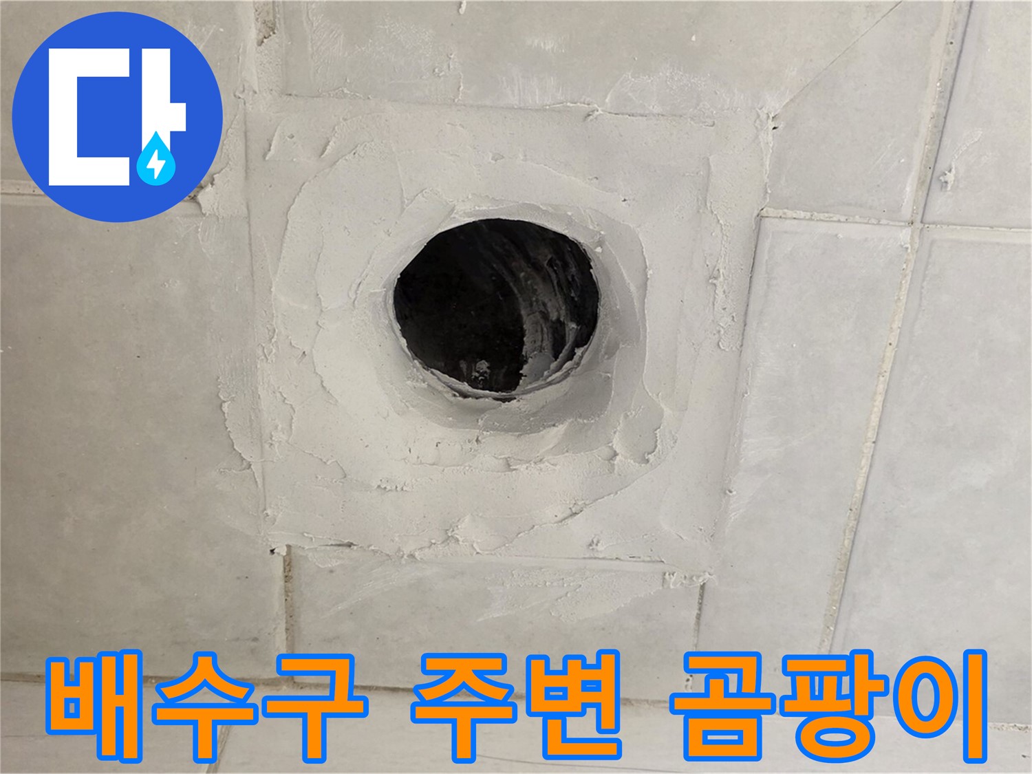 과천 문원동 누수 - 배수구 주변 곰팡이 문제를 정확하게 확인하고, 책임감 있는 시공으로 완벽하게 해결합니다.