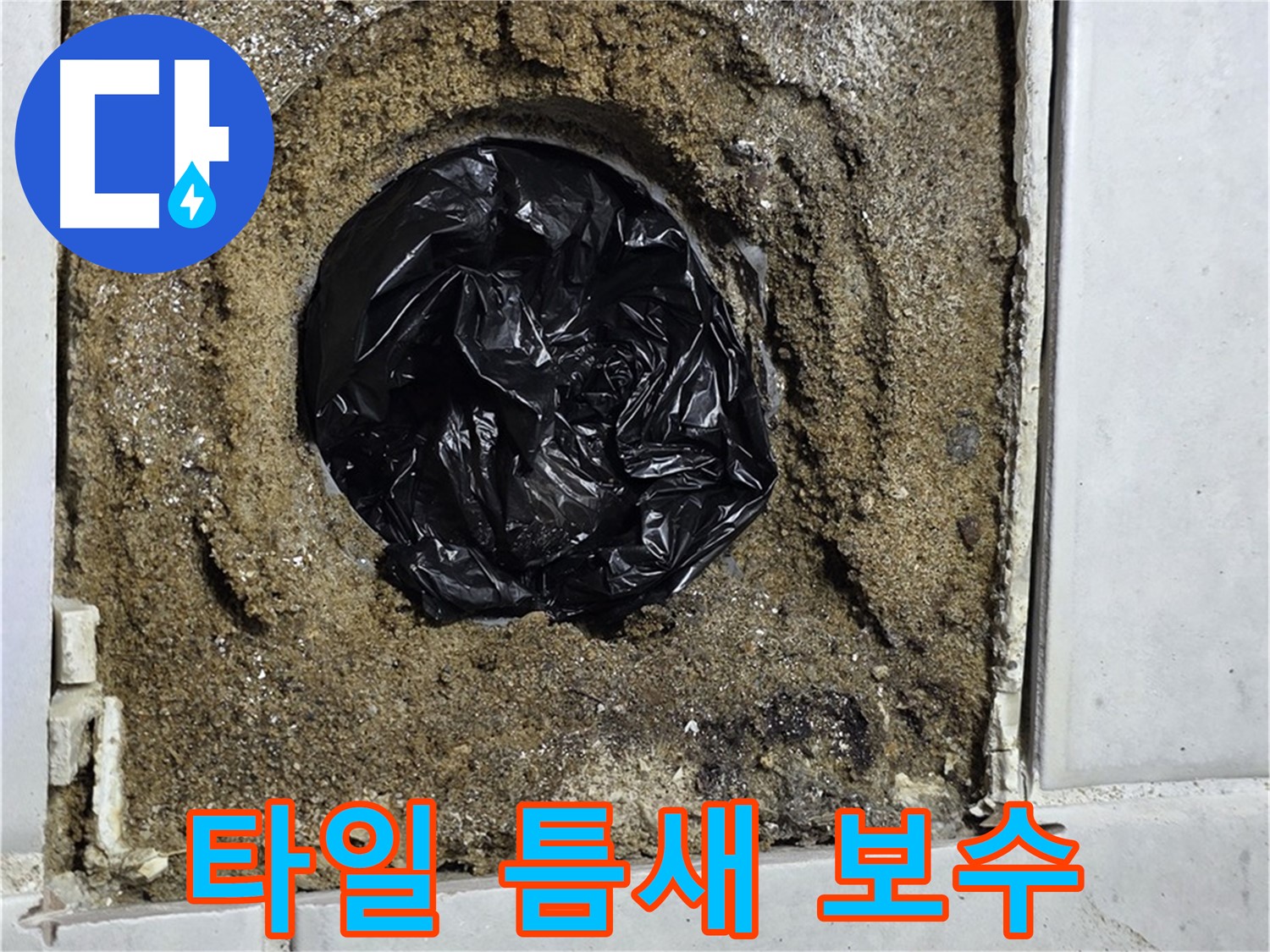 과천 문원동 누수 - 베란다 타일 틈새 누수를 완벽하게 보수하여 해결하고, 쾌적한 공간을 만들어 드립니다.