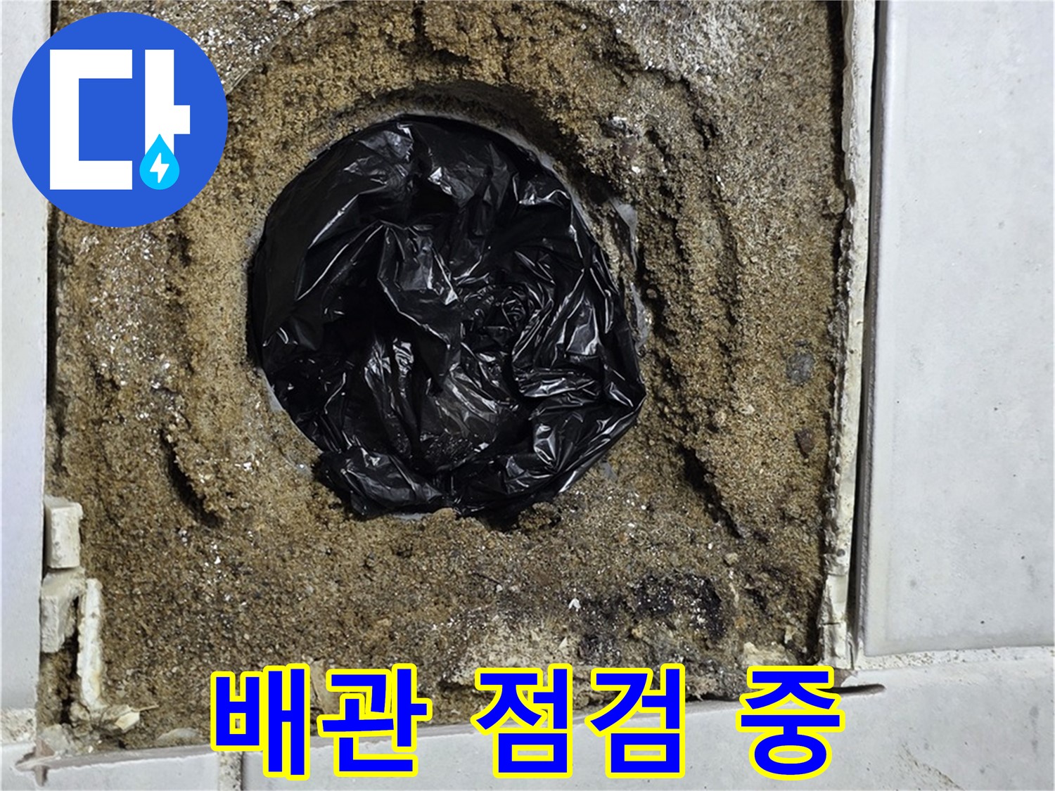 과천 문원동 누수 - 숙련된 기술자가 꼼꼼하게 배관을 점검하여 누수 원인을 정확하게 파악합니다.