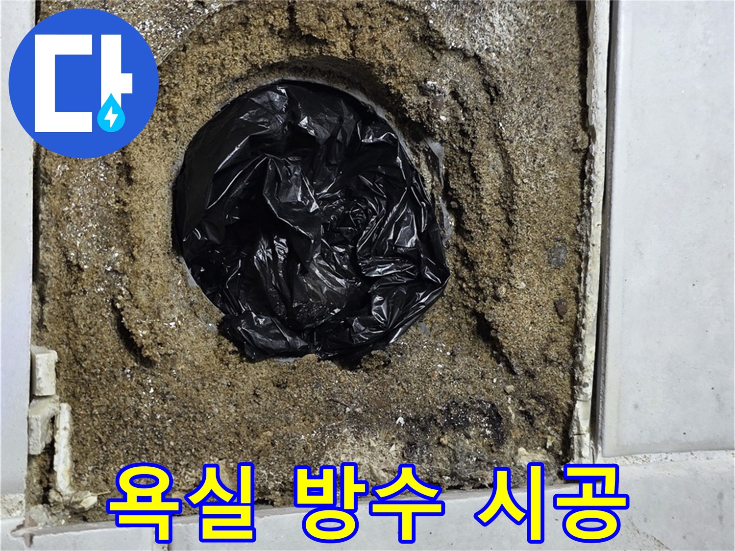 과천 문원동 누수 - 욕실 방수 문제를 완벽하게 해결하고, 쾌적하고 안전한 욕실을 만들어 드립니다.
