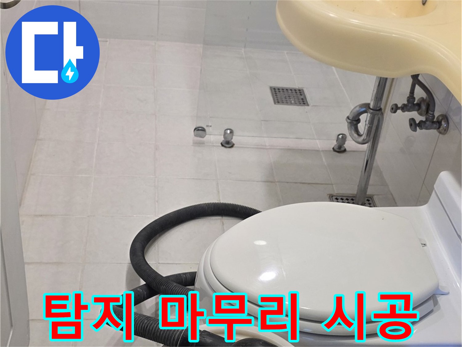 과천 문원동 누수탐지 - 누수 탐지부터 완벽한 마무리 책임 시공