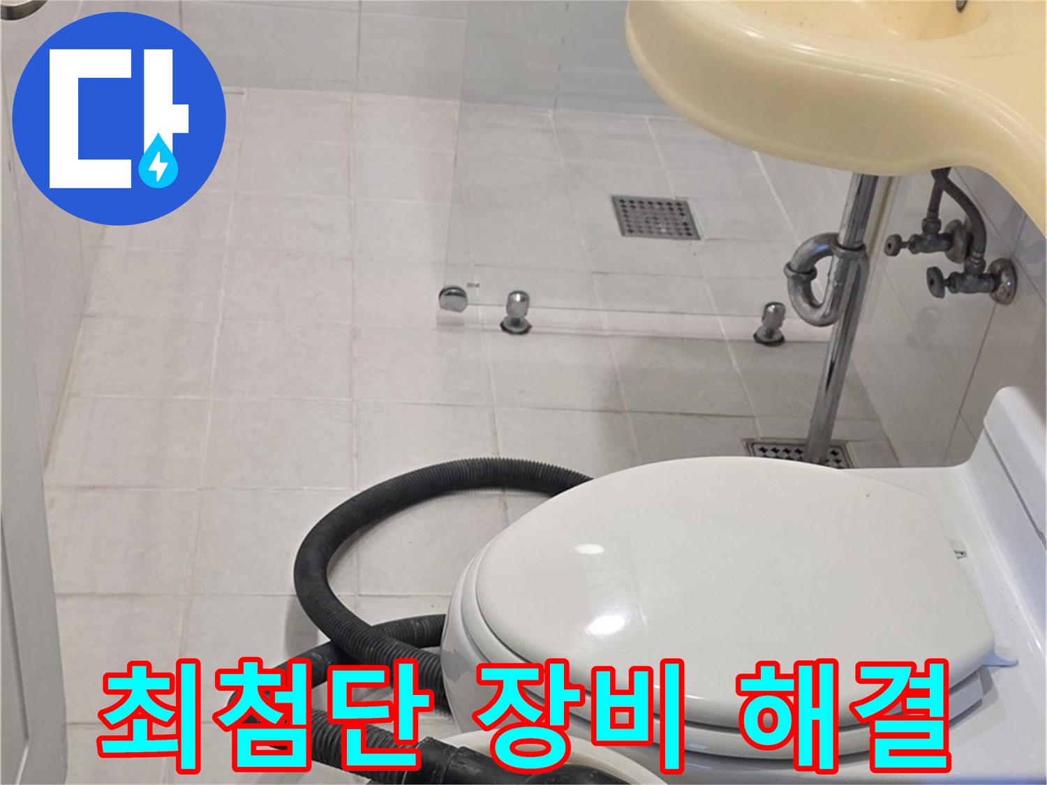 과천 문원동 누수탐지 - 최첨단 장비와 숙련된 기술력으로 완벽 해결