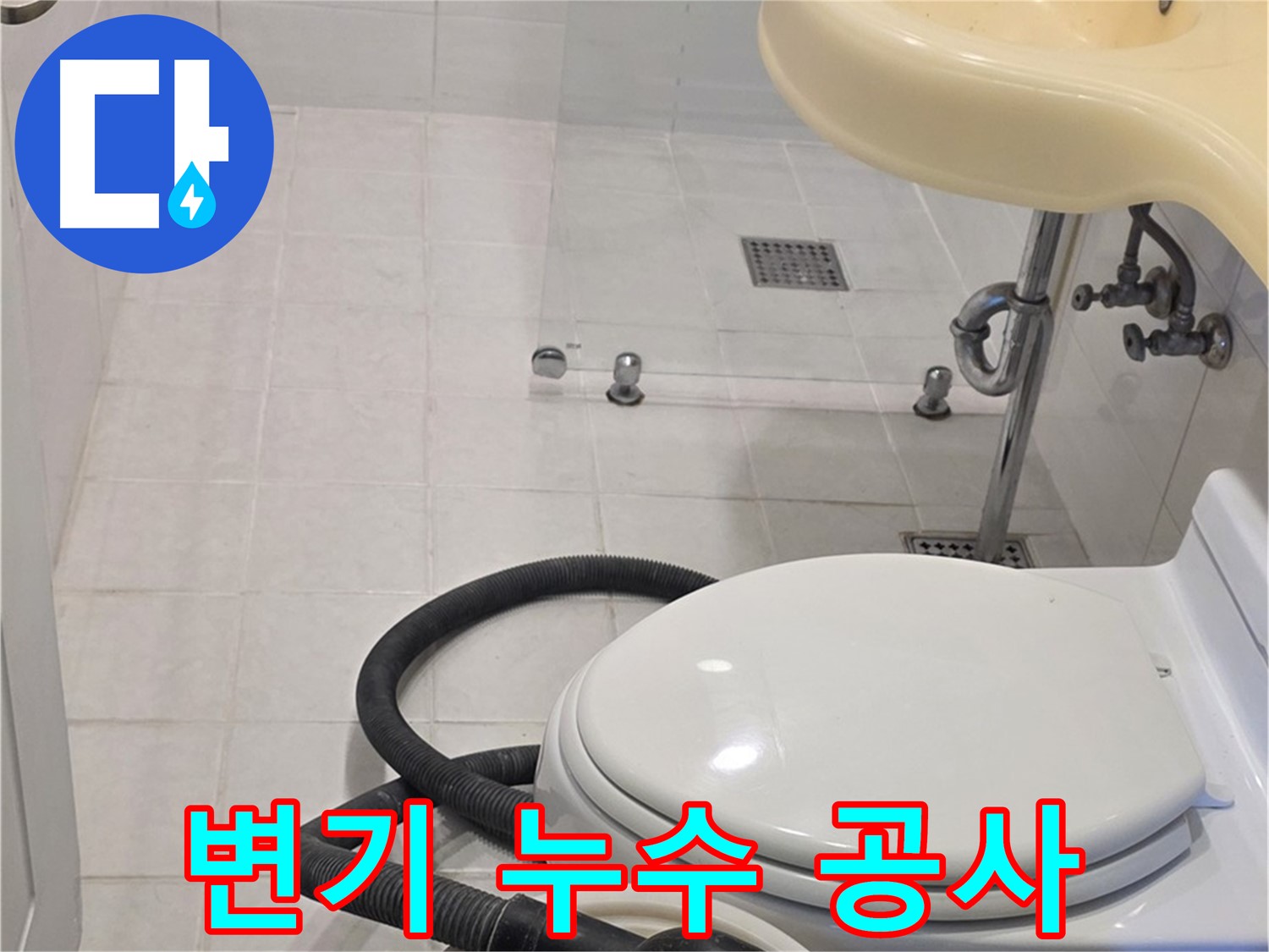 과천 문원동 변기 누수 공사 - 변기 누수 완벽 해결