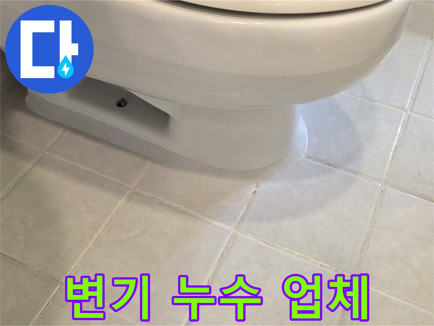 과천 문원동 변기 누수 - 믿고 맡길 수 있는 전문 업체