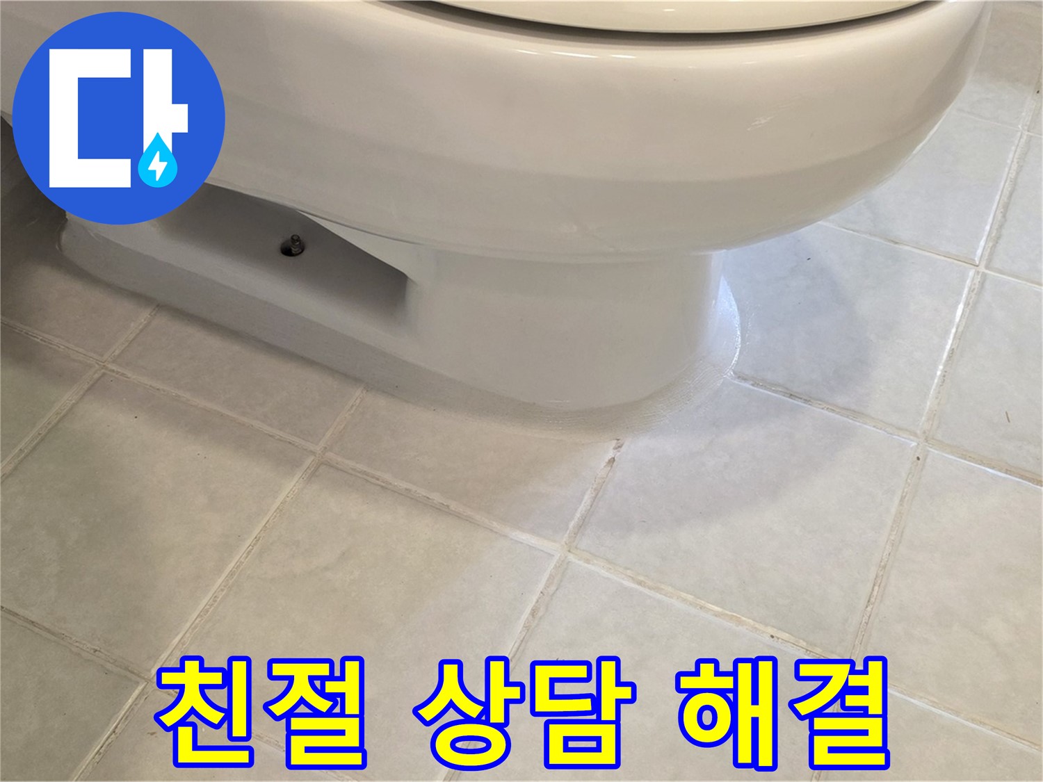 과천 문원동 변기 누수 - 친절한 상담으로 고민 해결