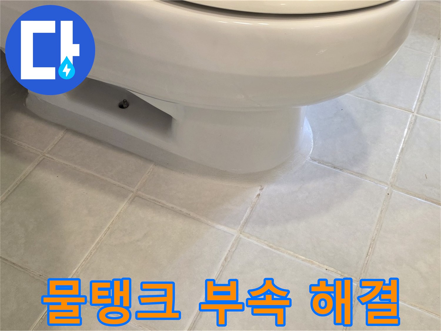 과천 문원동 변기 물샘 - 물탱크 부속 문제 해결 완료