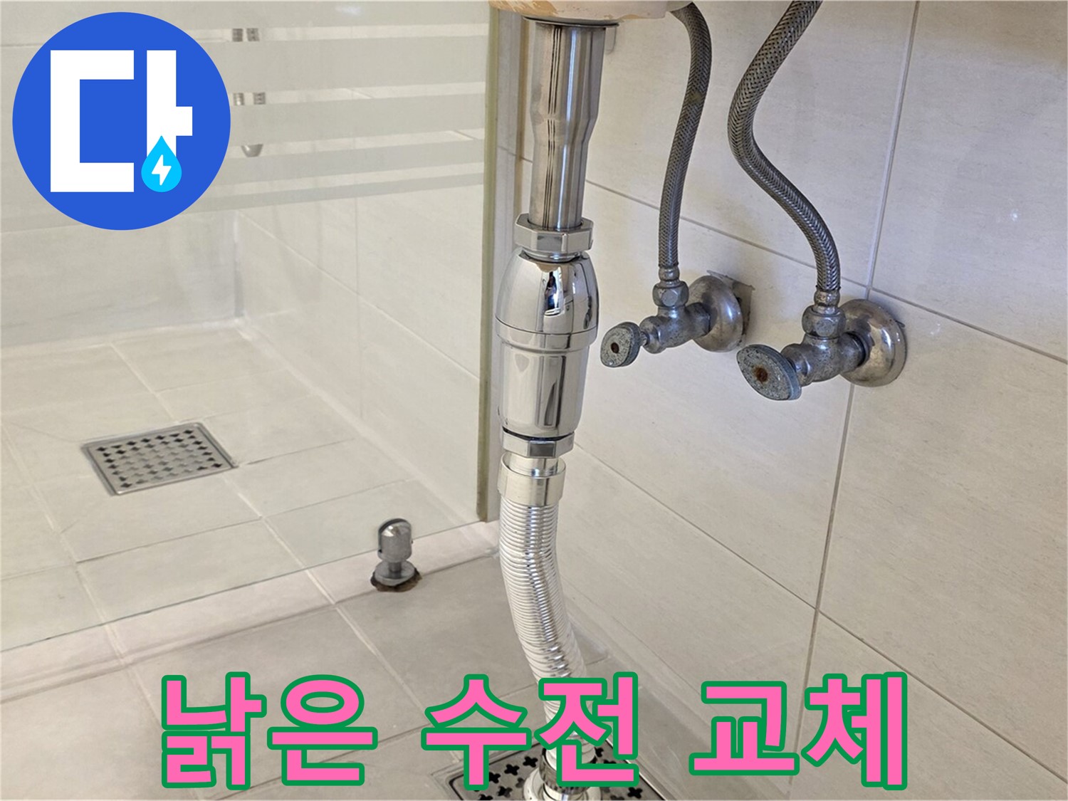 과천 문원동 샤워기 누수 - 낡은 수전 교체로 누수 해결!