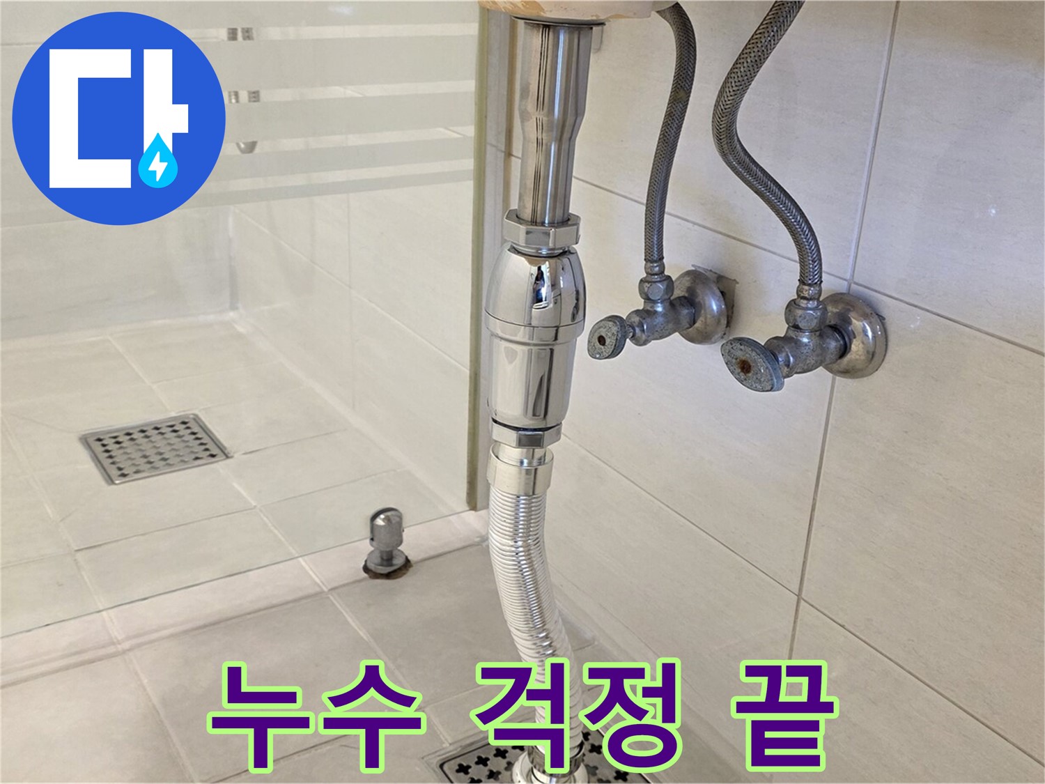과천 문원동 샤워부스 배수구 누수 - 완벽한 시공으로 다시는 누수 걱정 없이 편안하게 사용하세요.