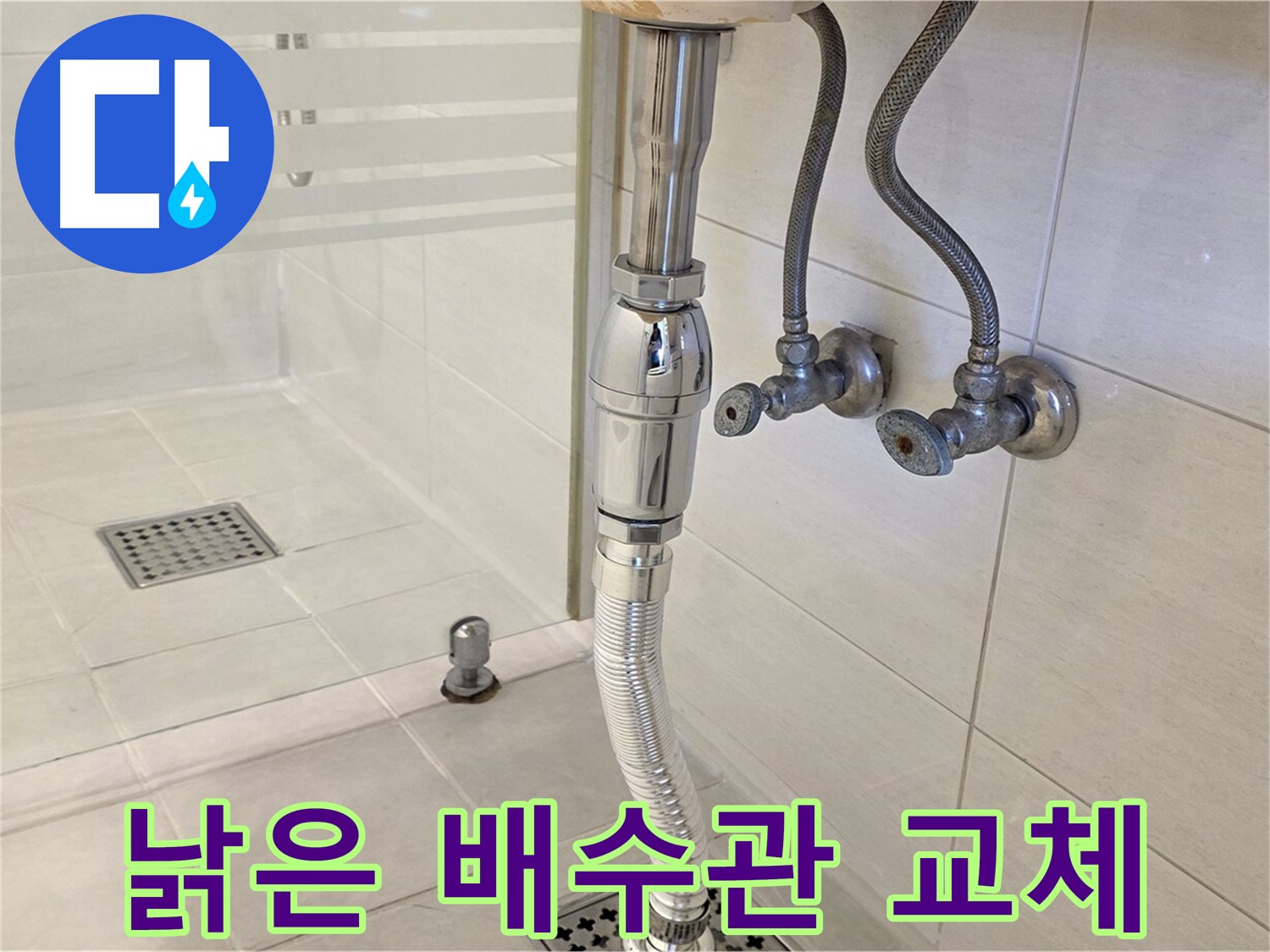 과천 문원동 세면대 누수 - 낡은 배수관 교체로 누수 문제 확실하게 해결!
