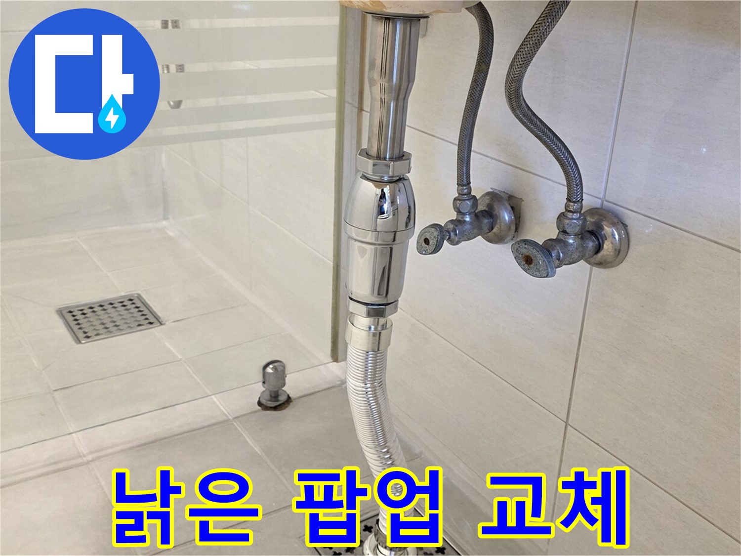 과천 문원동 세면대 누수 - 낡은 팝업 교체로 누수 해결!