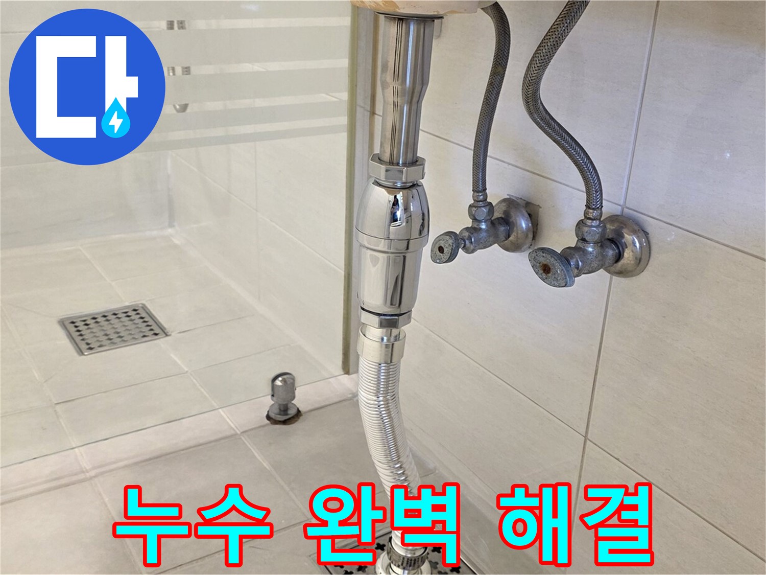 과천 문원동 세면대 배수관 누수 - 숙련된 기술과 꼼꼼한 시공으로 누수 문제를 완벽하게 해결해 드립니다.