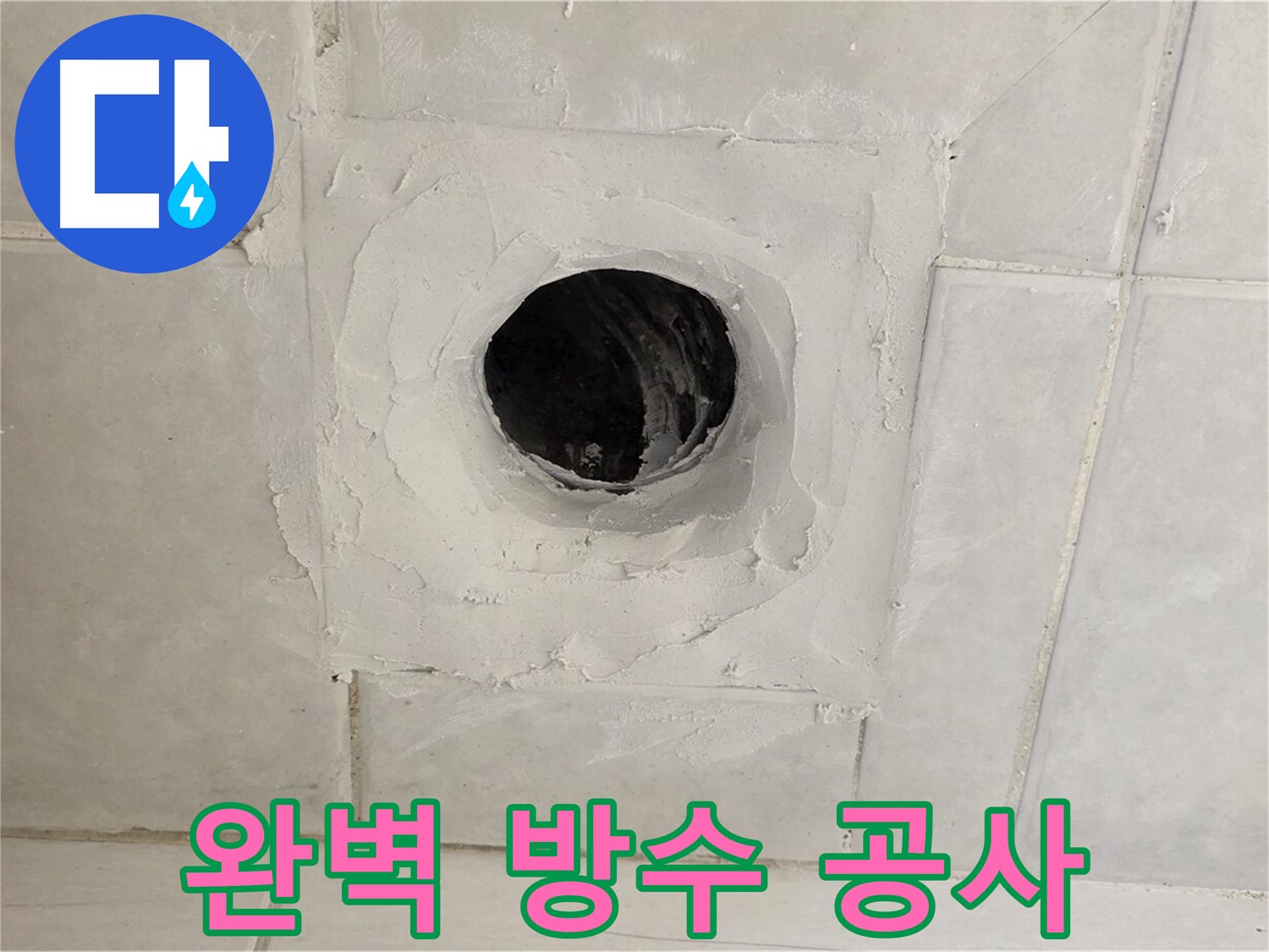 과천 문원동 욕실 배수구 - 누수, 완벽한 방수 공사로 누수 걱정 없이 쾌적한 욕실을 만들어 드립니다.