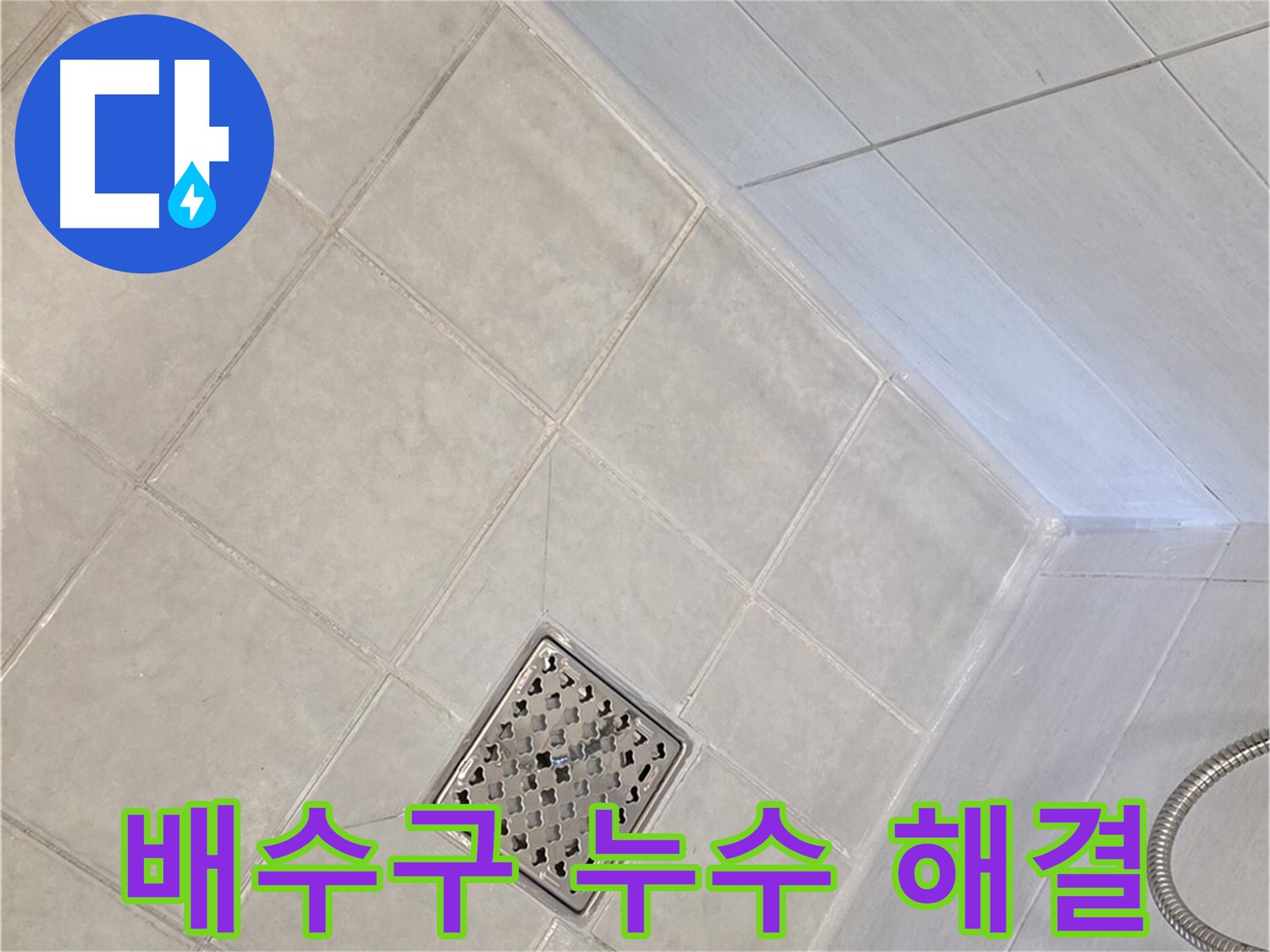 과천 문원동 욕실 배수구 누수 - 완벽한 해결로 쾌적한 욕실