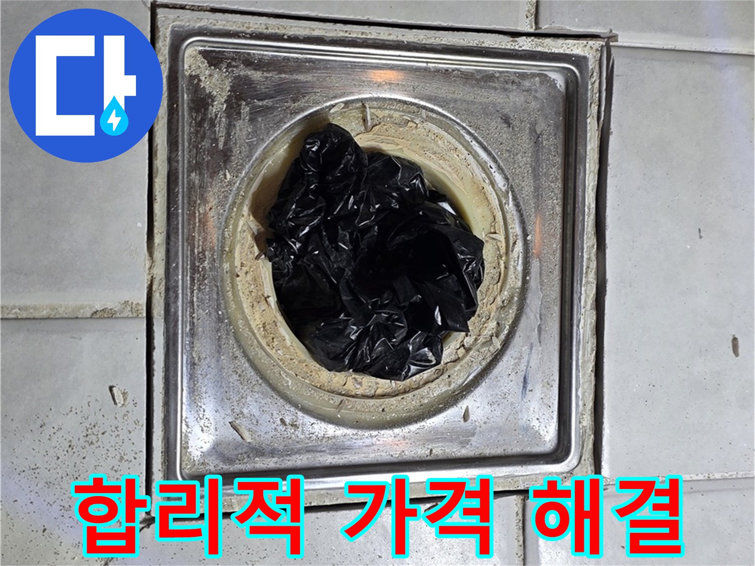 과천 문원동 욕실 배수구 - 머리카락, 합리적인 가격으로 해결!