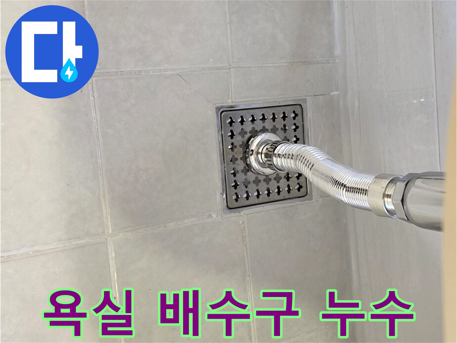 과천 문원동 욕실 배수구 주변 누수 - 누수탐지 전문 업체에서 정확한 원인 파악 및 해결