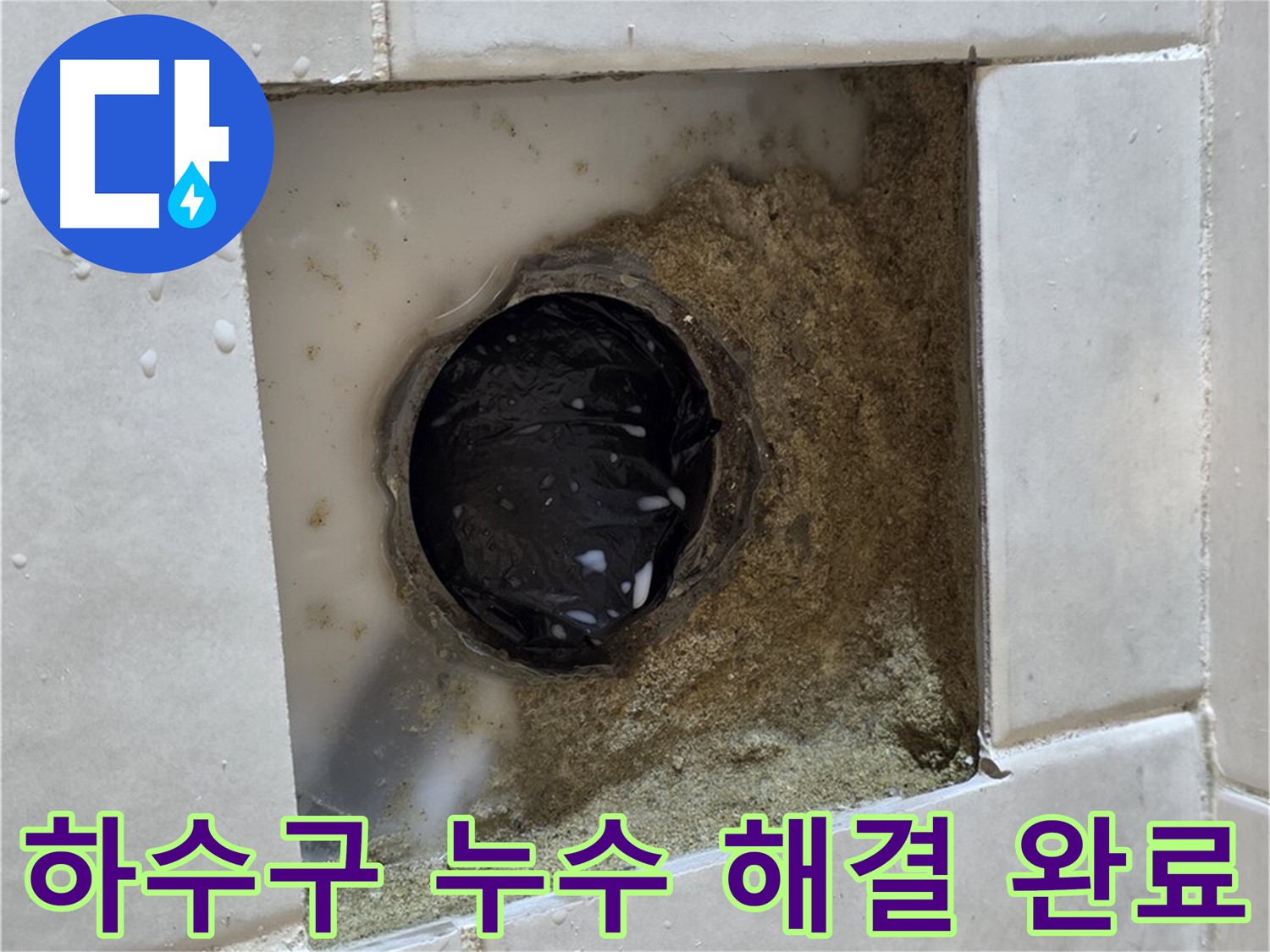 과천 문원동 욕실 하수구 누수 - 젖어있는 하수구, 최고의 기술력으로 완벽하게 해결