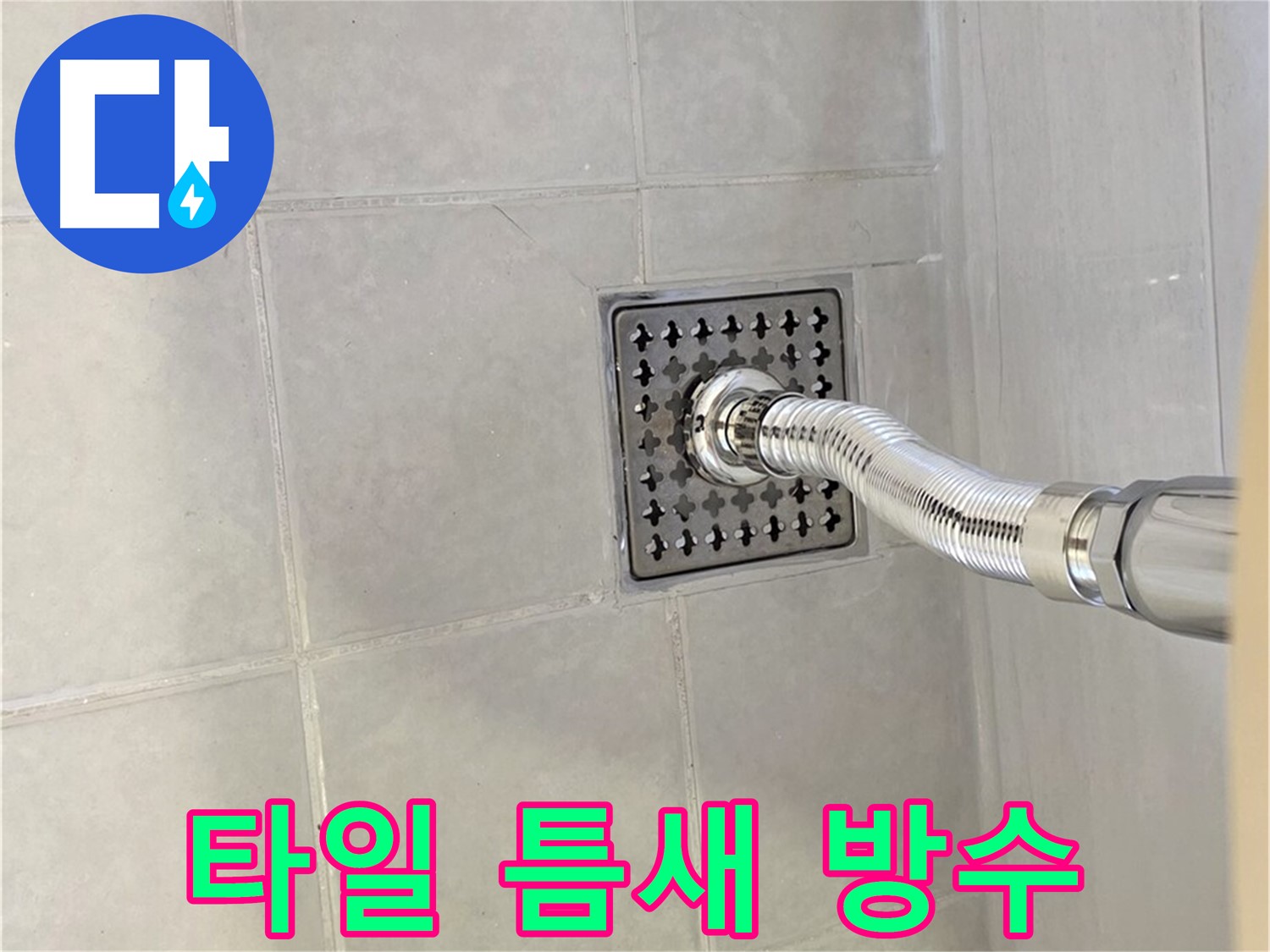 과천 샤워실 바닥 누수 - 타일 틈새 방수 시공으로 누수 해결