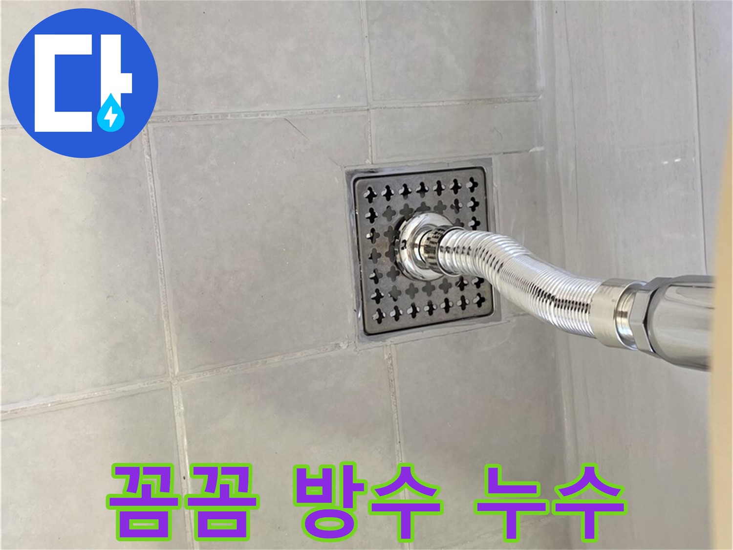 과천 세면대 배수구 누수 - 꼼꼼한 점검과 완벽한 방수로 해결!