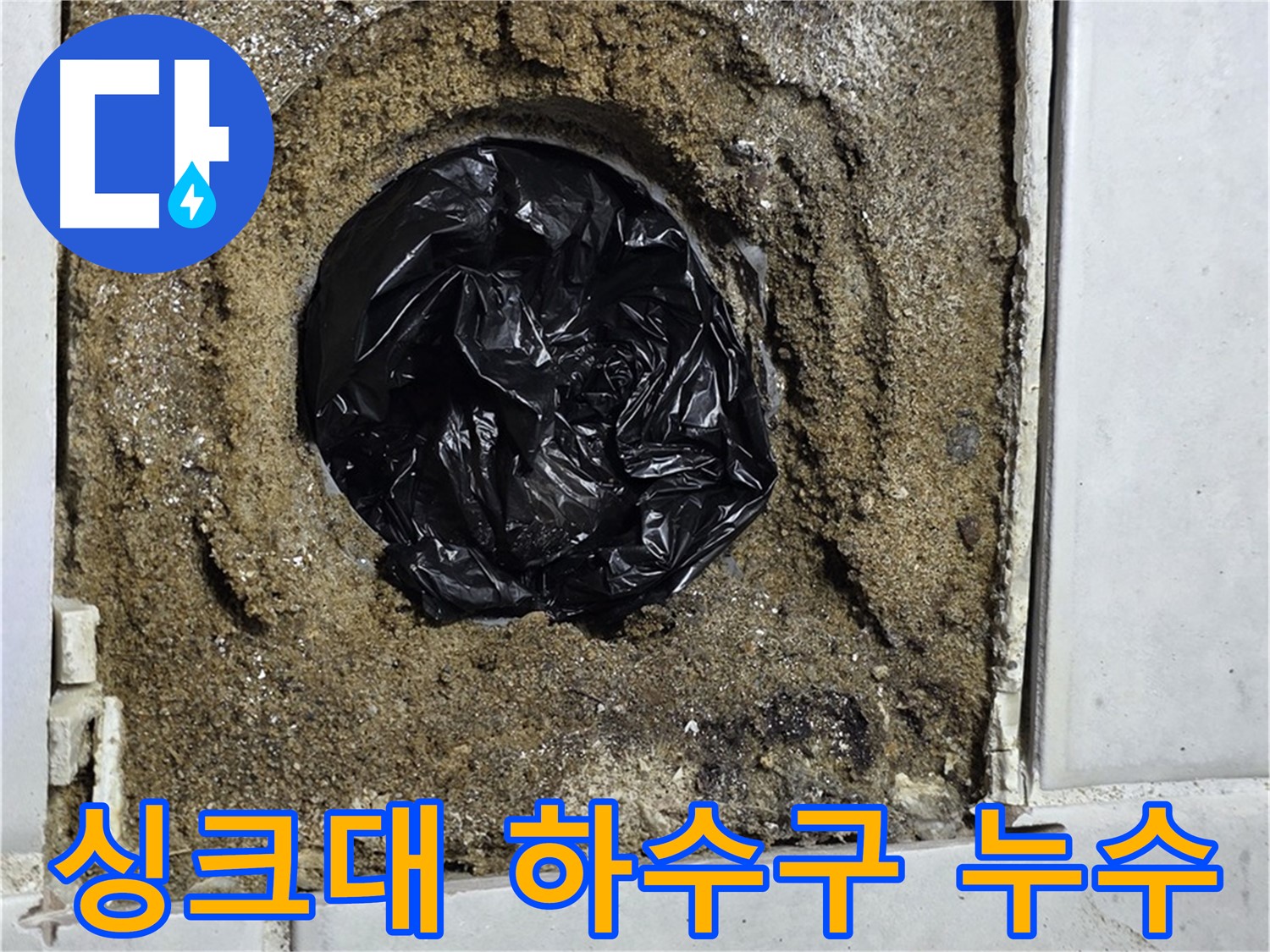 과천 싱크대 누수 - 역류와 누수를 동시에 해결하는 완벽 시공!