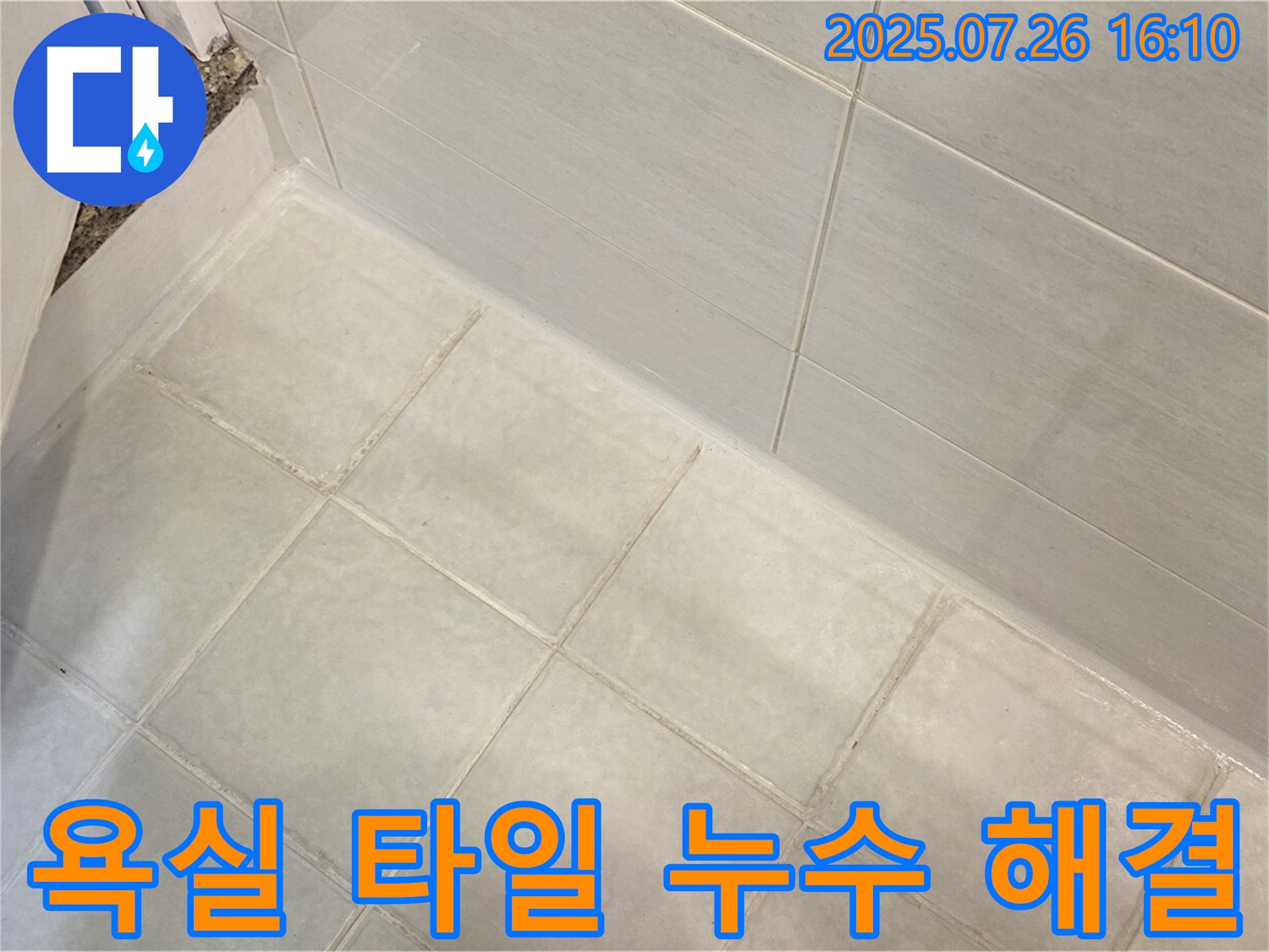 과천 욕실 타일 틈새 누수 - 꼼꼼한 시공으로 완벽하게 해결!