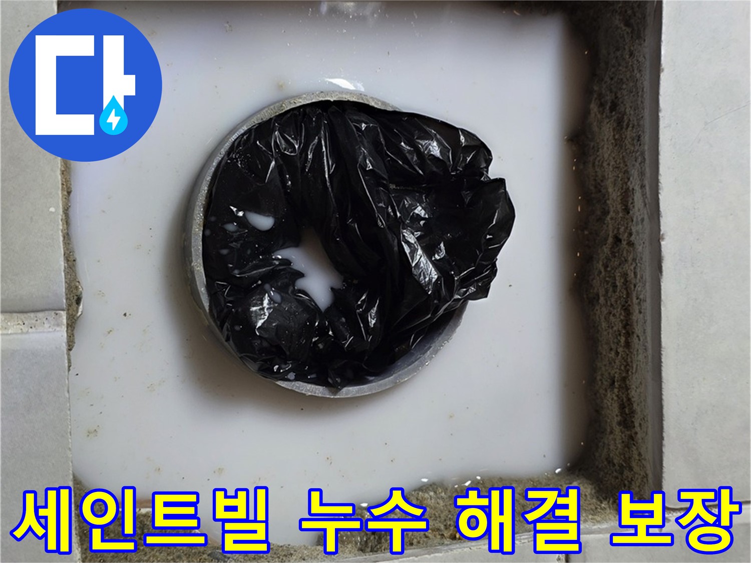 과천 지역 주택과 상가 건물의 누수 문제 해결 보장 사진