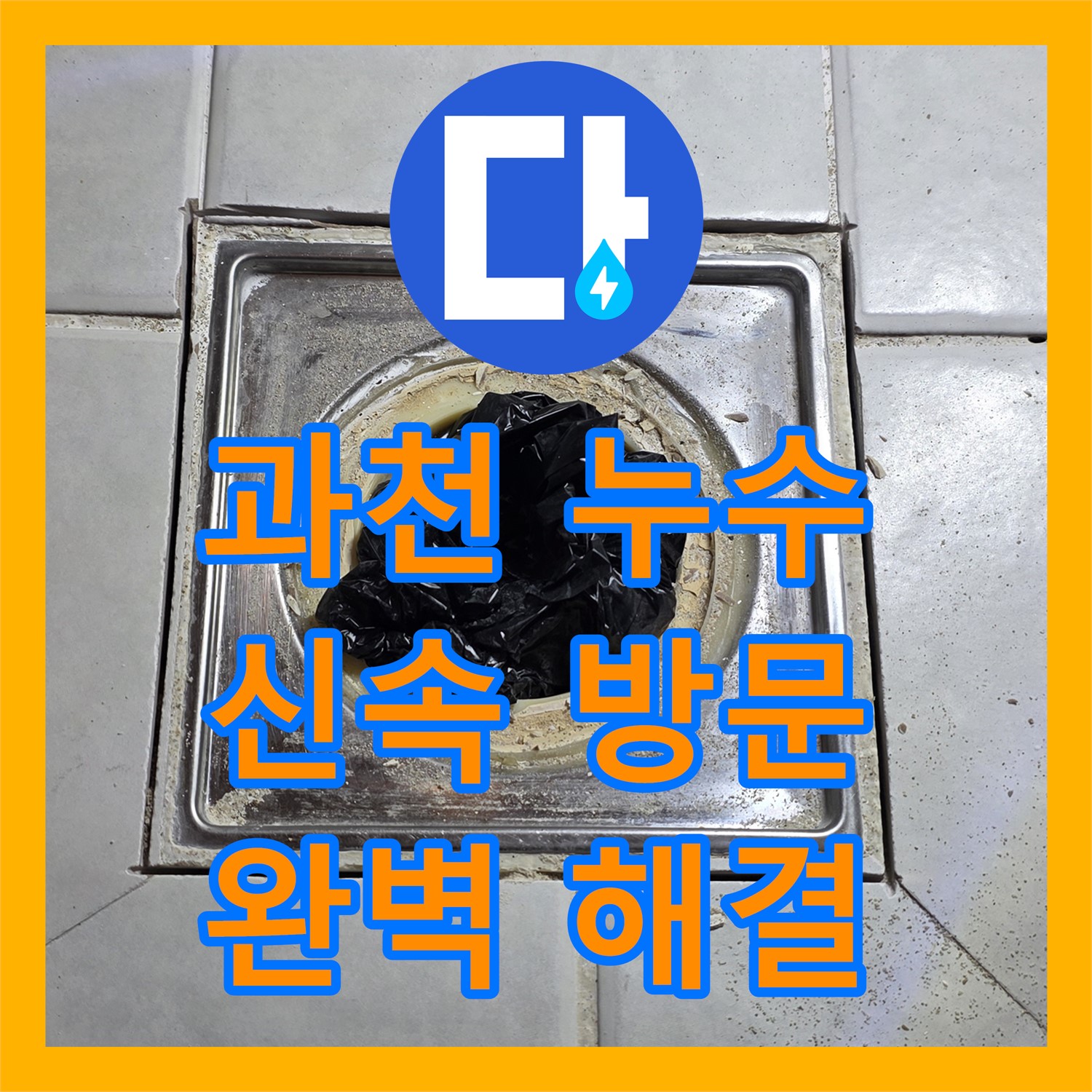 과천, 최고의 누수전문가가 책임지는 완벽 해결