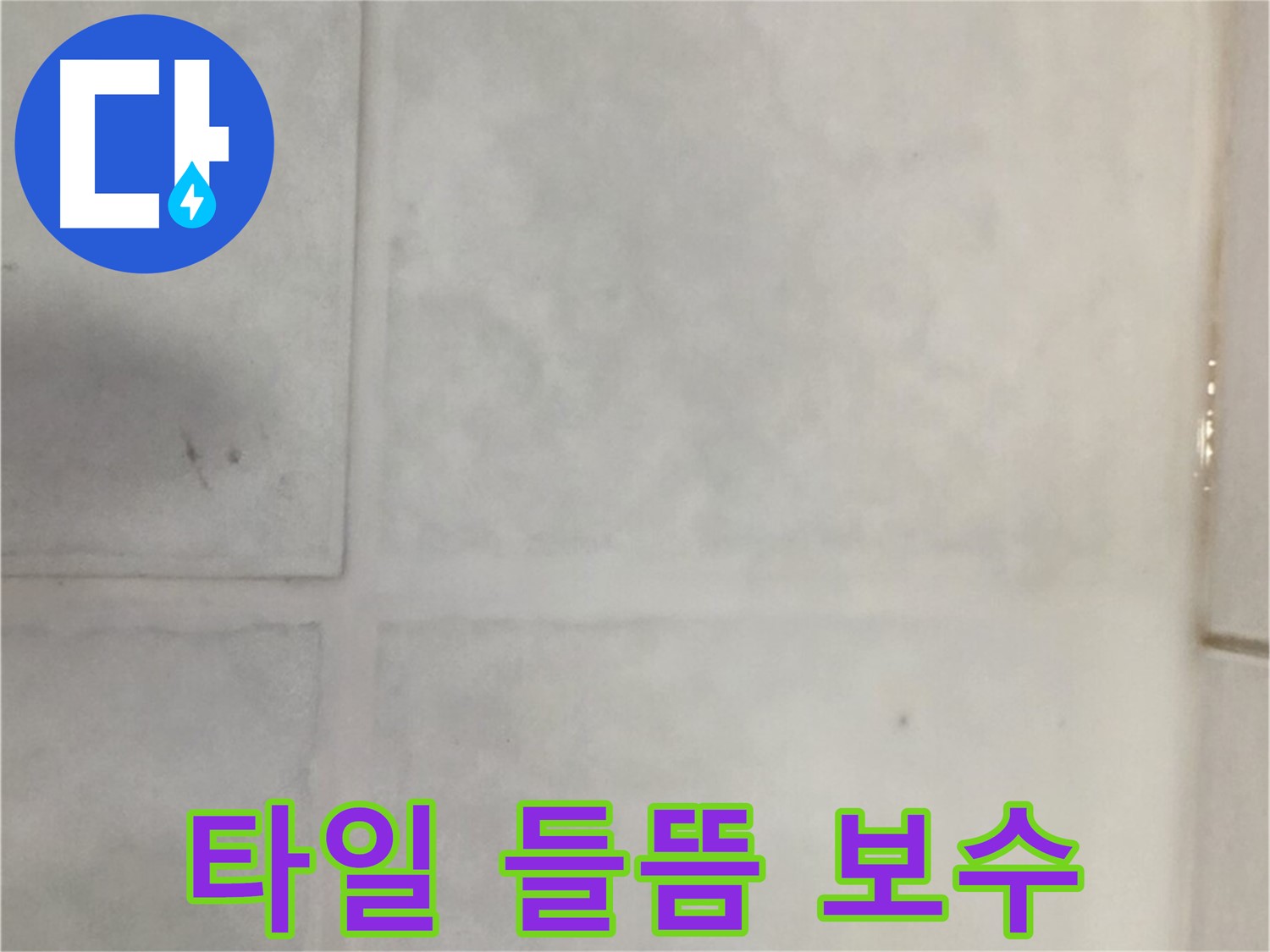 과천시 문원동 누수 - 베란다 타일 들뜸 누수, 완벽 보수 후기
