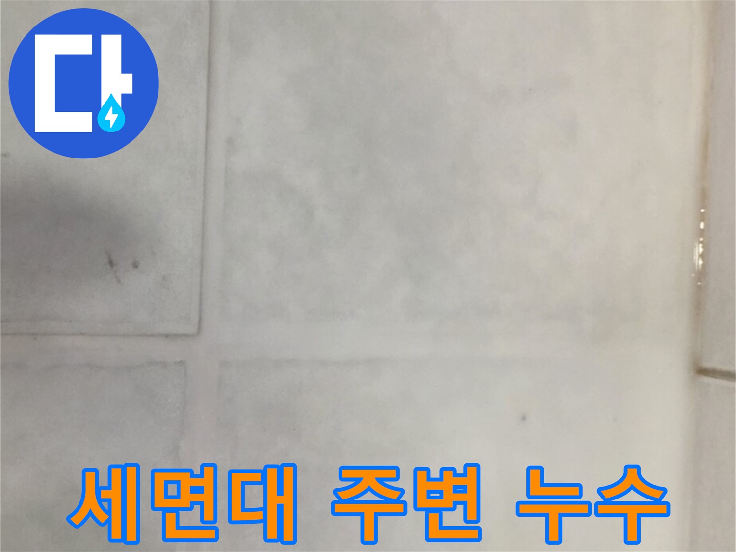 과천시 문원동 누수 - 세면대 주변 타일 누수, 꼼꼼한 실리콘 마감