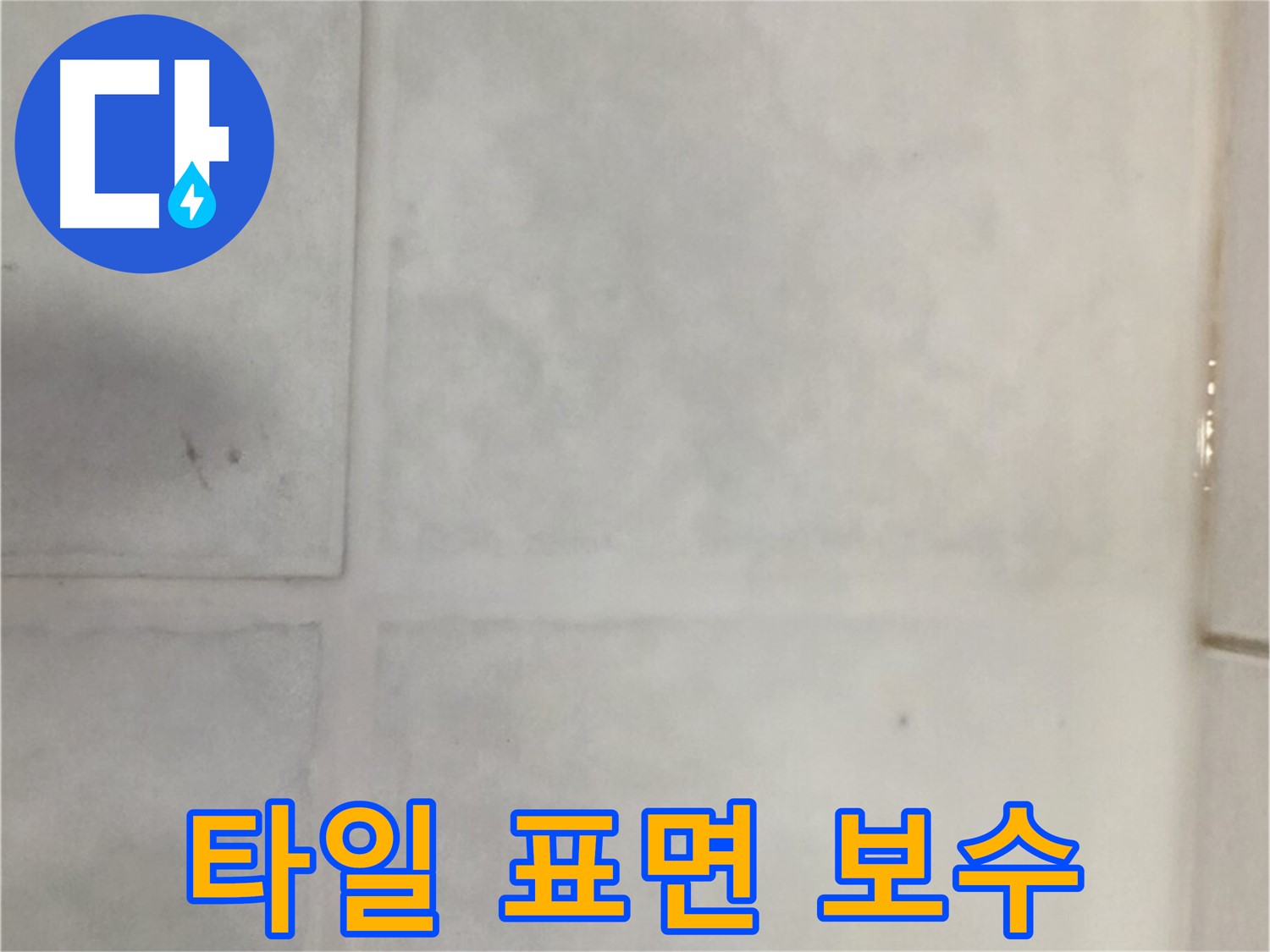 과천시 문원동 누수 - 타일 표면 손상 누수, 꼼꼼한 보수 작업