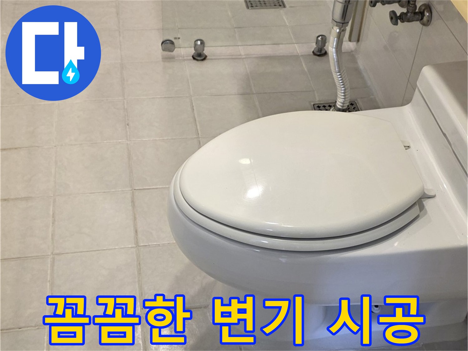 과천시 문원동 변기 교체 - 꼼꼼 시공으로 튼튼하게