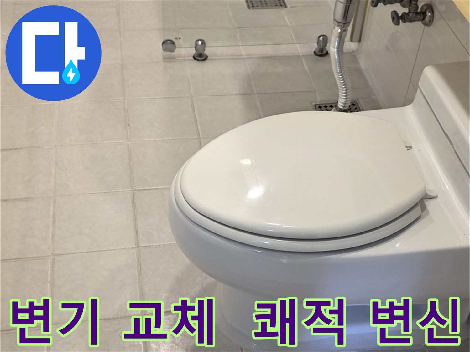 과천시 문원동 변기 교체 - 쾌적한 욕실 공간으로 변신