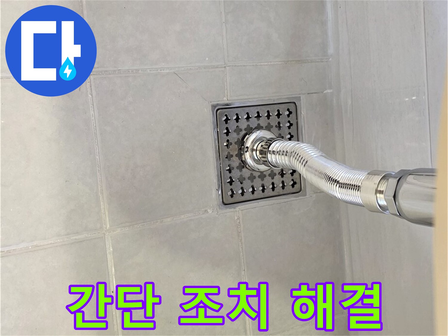 과천시 문원동 세면대 배수관 누수 - 간단한 조치로 누수 해결!