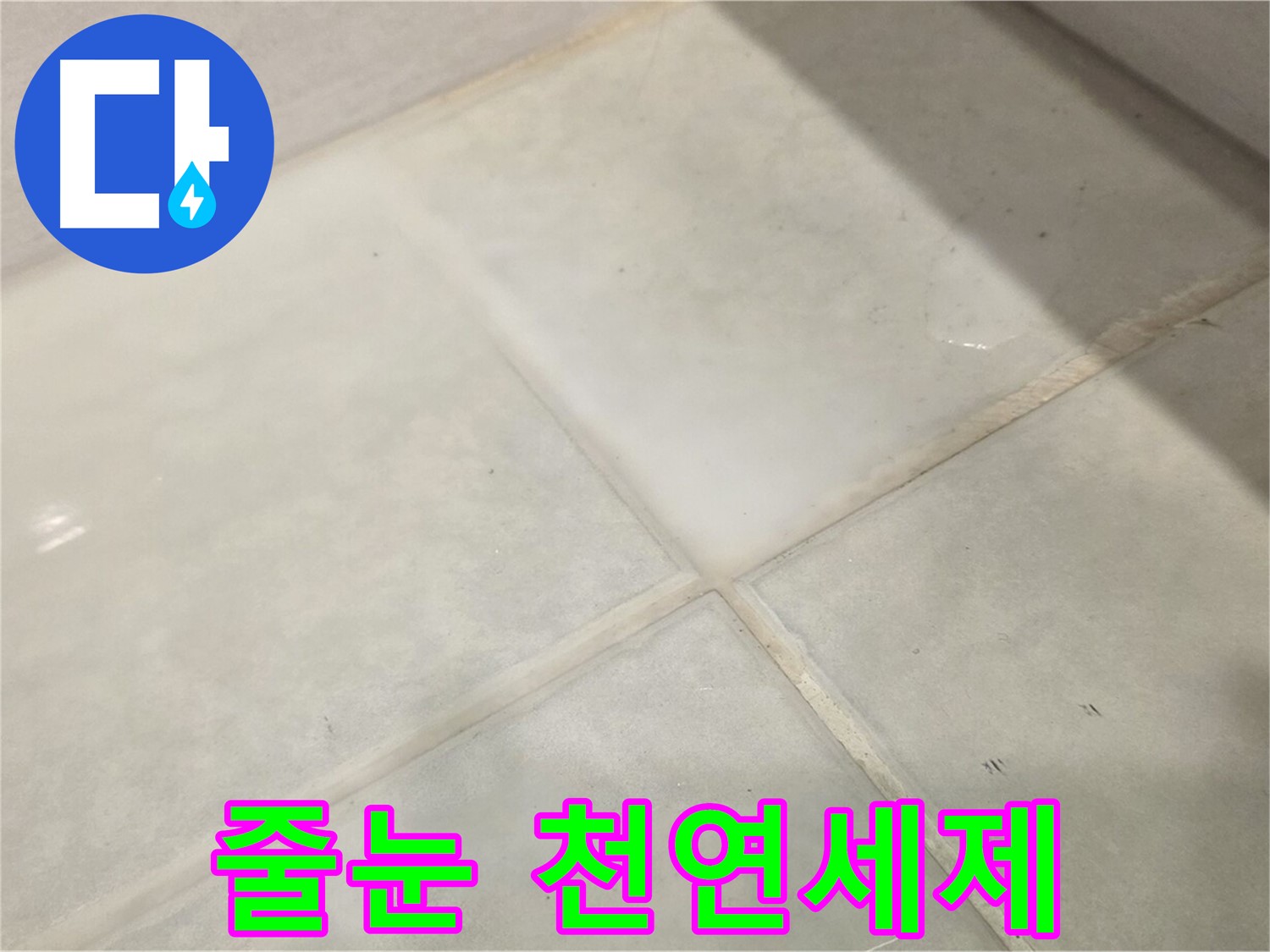 과천시 문원동 욕실 누수 해결 - 곰팡이 핀 줄눈 천연세제로 해결