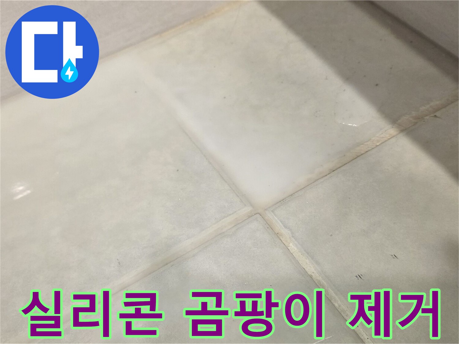 과천시 문원동 욕실 실리콘 곰팡이 - 제거 및 방지 시공으로 깨끗하게