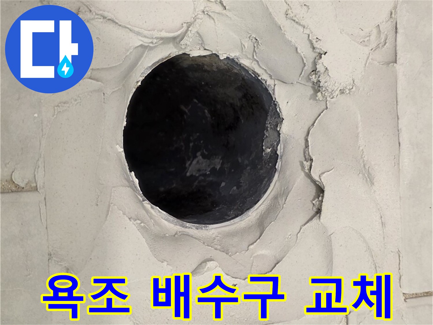 과천시 문원동 욕조 배수구 - 노후된 배수구 교체를 위해 기존 배관을 제거한 모습입니다.