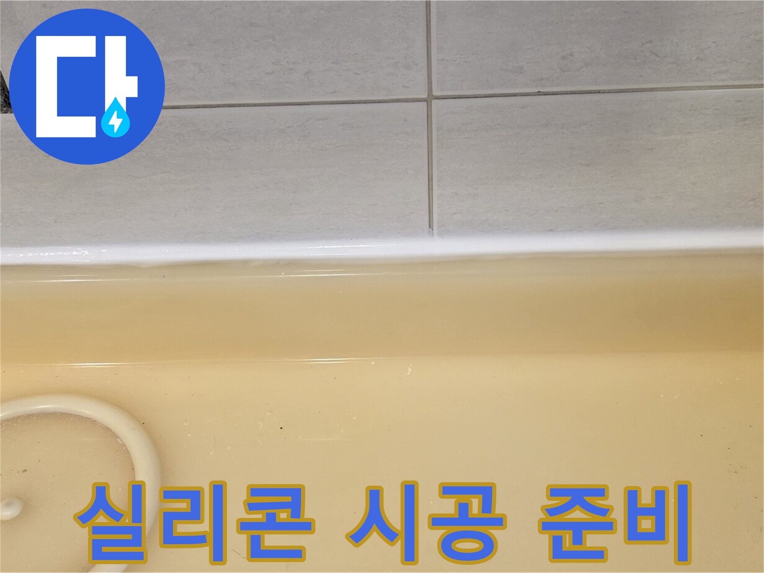 과천시 문원동 욕조 - 새로운 실리콘 시공을 위해 깨끗하게 정리된 욕조 주변