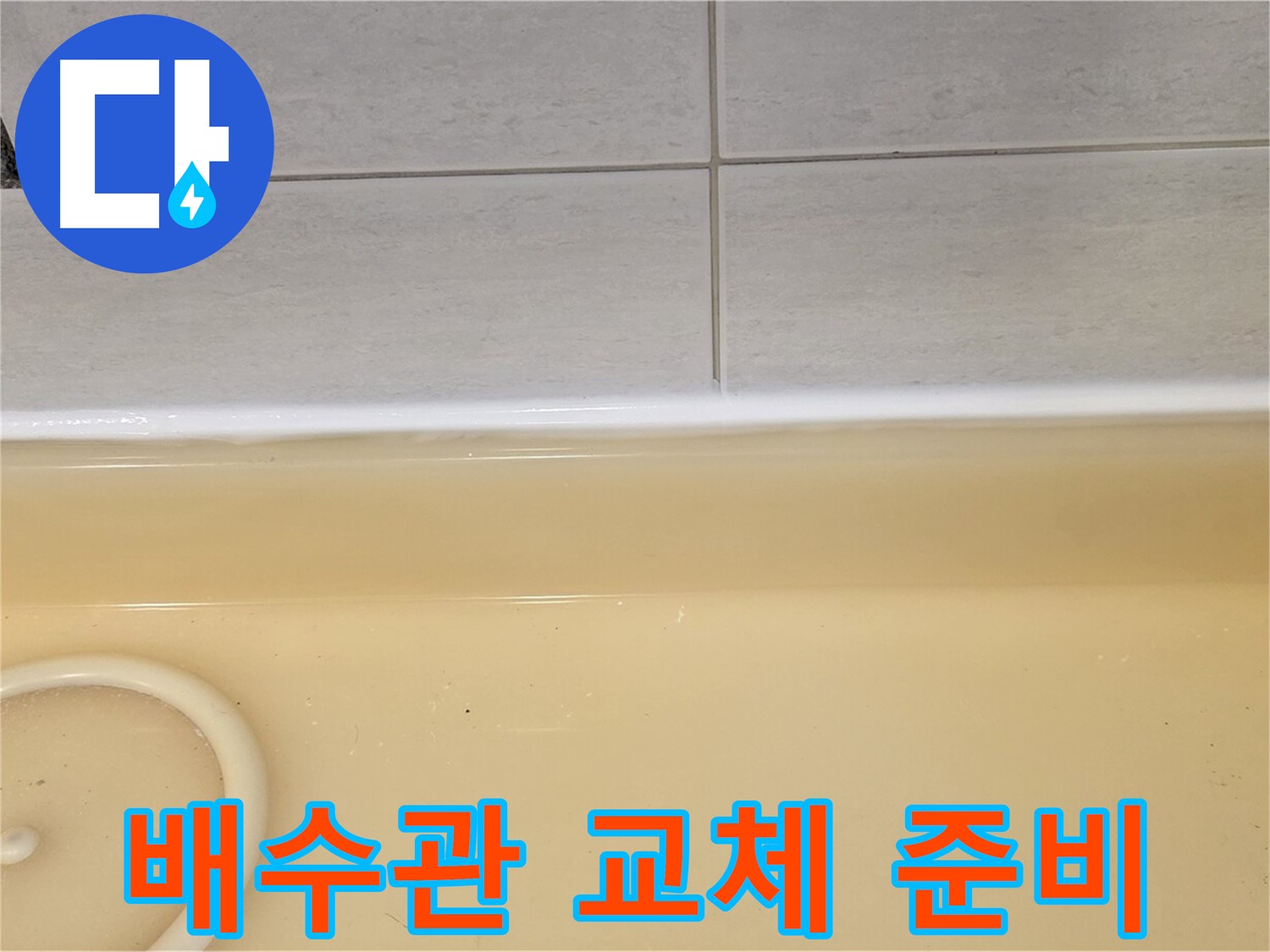 과천시 문원동 욕조 - 욕조 배수관 교체를 위해 준비된 새 배수관 자재들