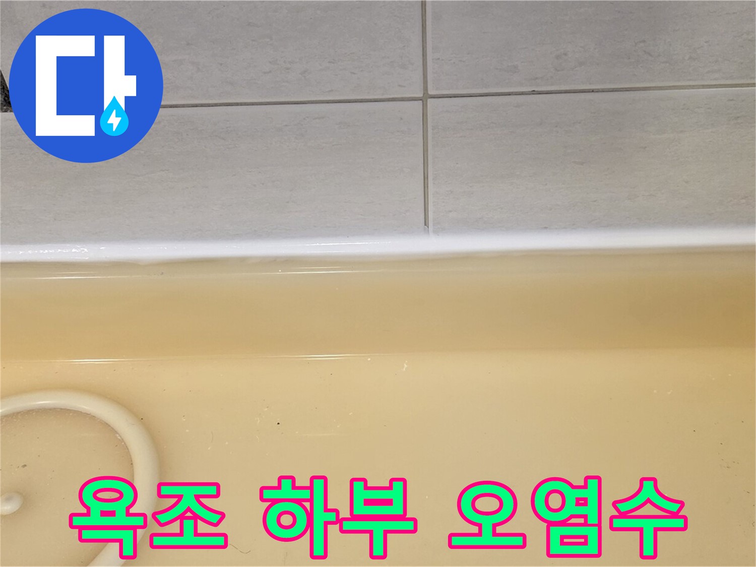 과천시 문원동 욕조 - 욕조 하부에 고여있는 오염된 물, 누수의 심각성을 보여줍니다.