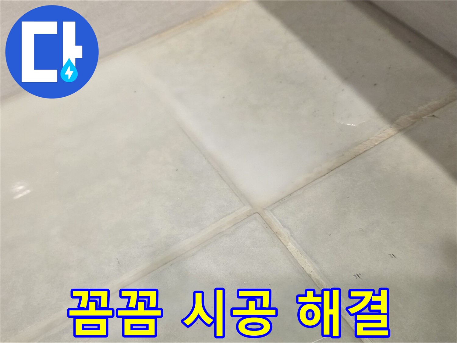 과천시 문원동 타일 누수 해결 - 꼼꼼한 시공으로 누수 해결