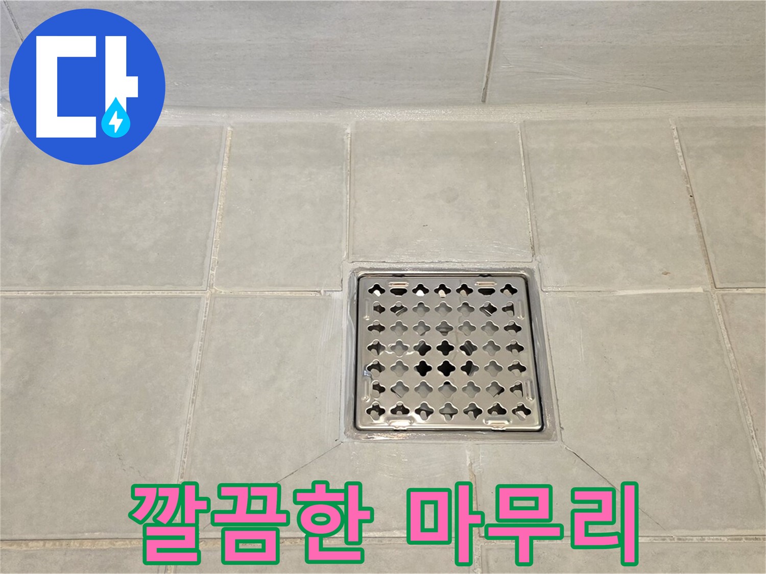 깔끔하게 마무리된 욕실 타일 - 누수 걱정 없이 깨끗하게 사용하세요.