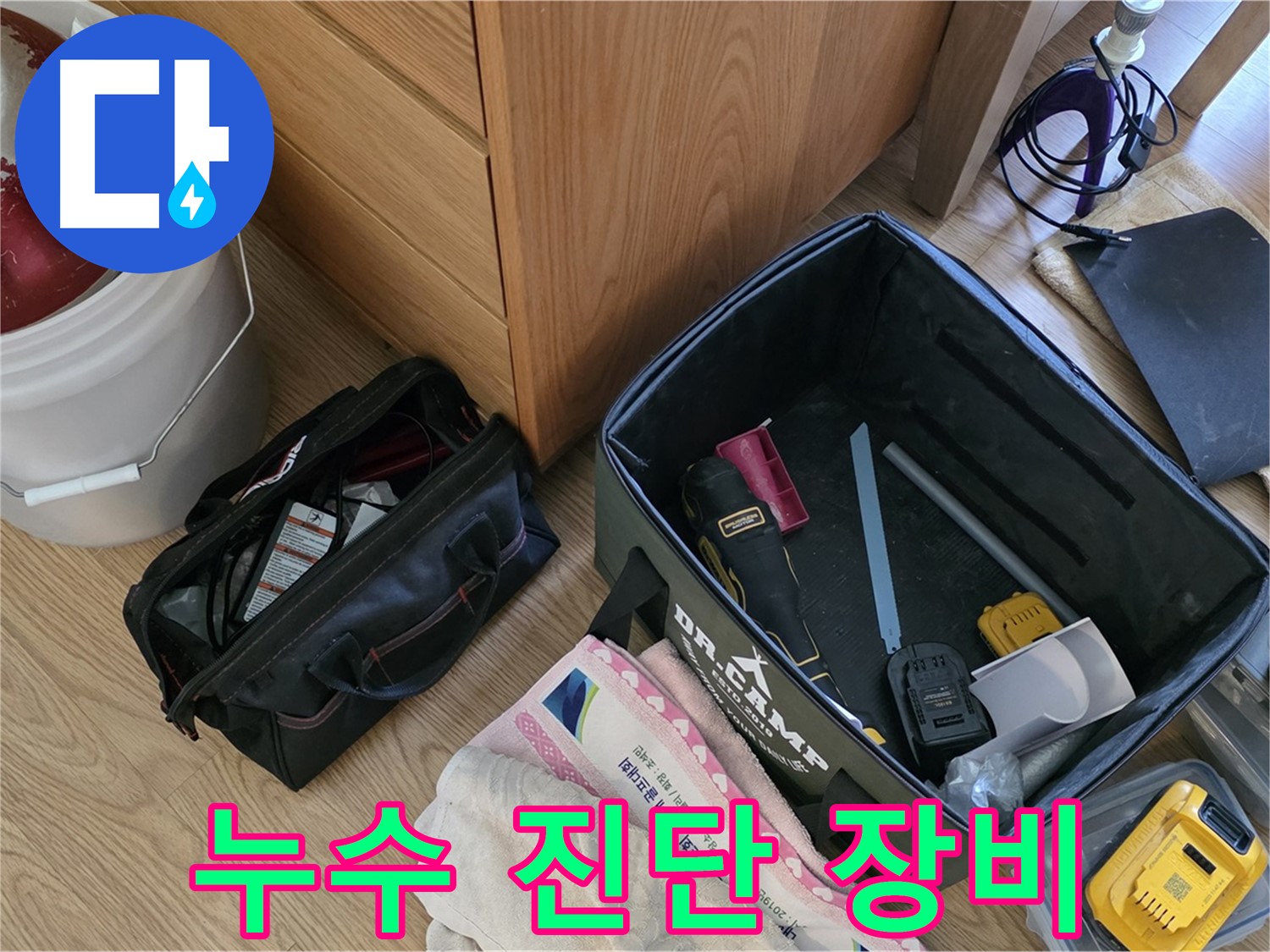 누수 진단을 위한 전문 장비들이 가지런히 놓여 있습니다 - 정확한 진단이 빠른 해결의 시작입니다.