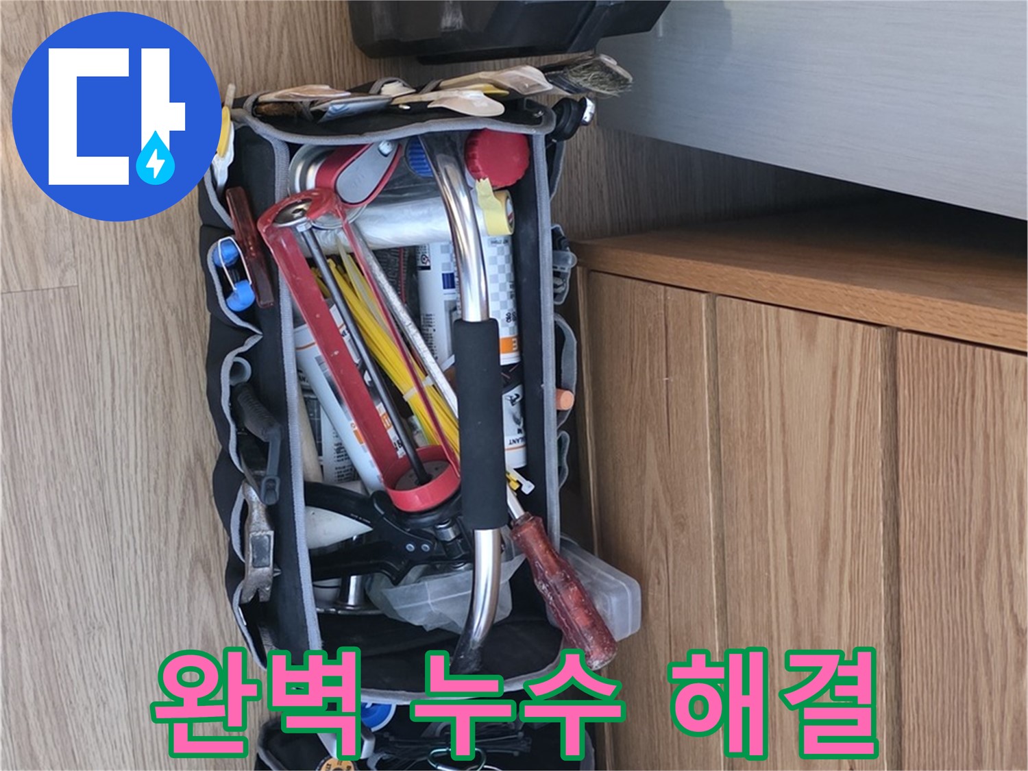 누수 해결을 위한 완벽한 장비 - 누수 탐지부터 수리까지 모든 과정을 책임집니다.