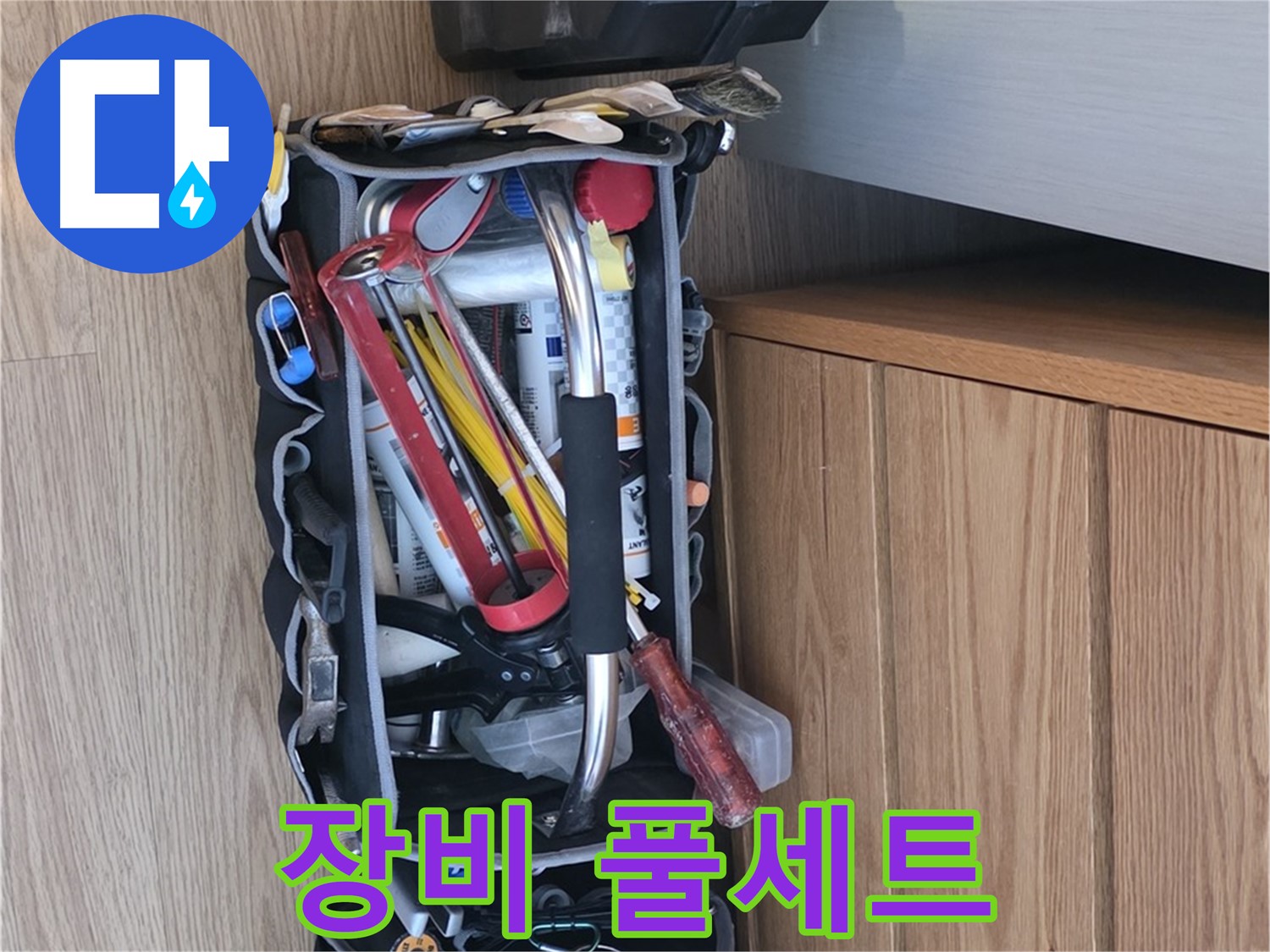 누수 해결을 위한 완벽한 준비 - 다양한 누수 탐지 및 수리 장비가 준비되어 있습니다.